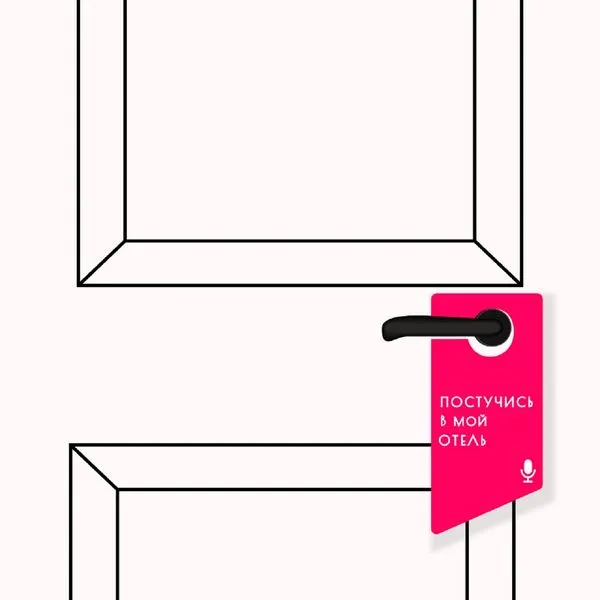 Постучись в мой отель