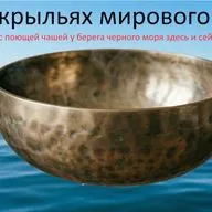 Медитация, транс, звукотерапия, поющая чаша и живой звук Черного моря. Антистресс. Для спокойствия ума