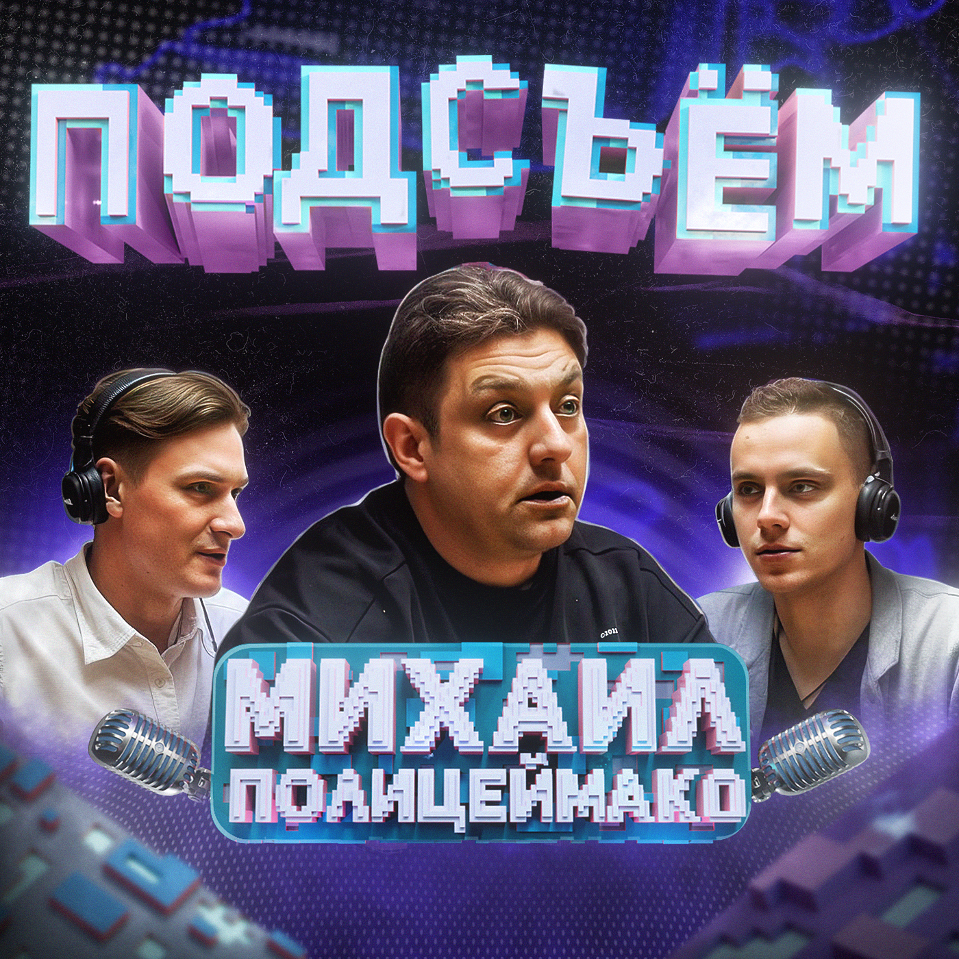Зачем ходить в театр? | Ответственность, юмор, кино и театр | Михаил Полицеймако х Климин х Алаев episode artwork