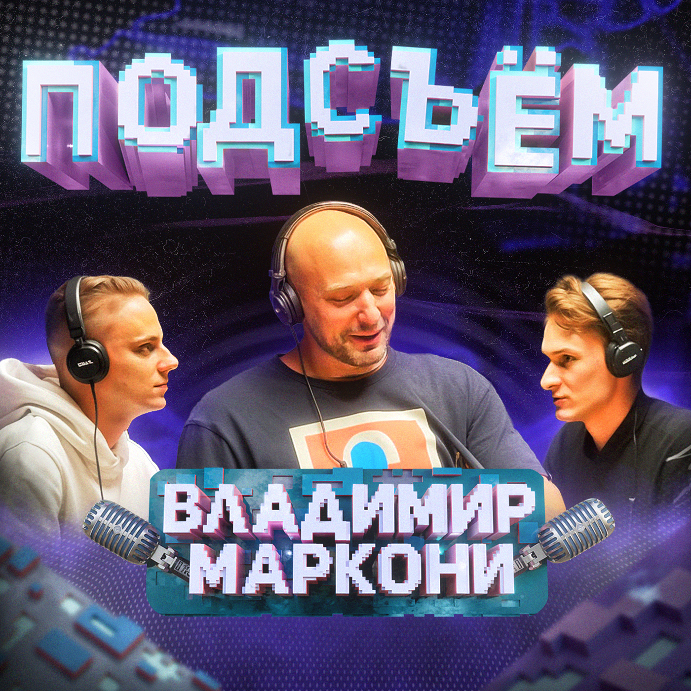 Владимир Маркони на Подсъёме! | Маркони Х Климин Х Алаев | Творчество, Семья, Новые проекты episode artwork