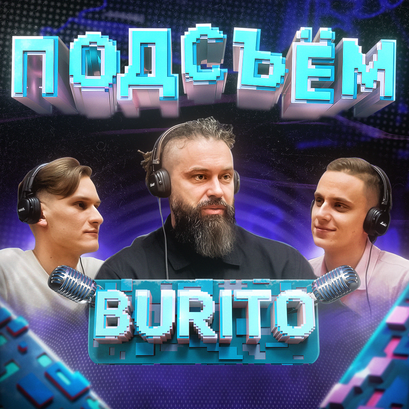 Как оказаться на своем месте? Состояние нуля, вера, диктатура и любовь | Burito Х Климин Х Алаев episode artwork