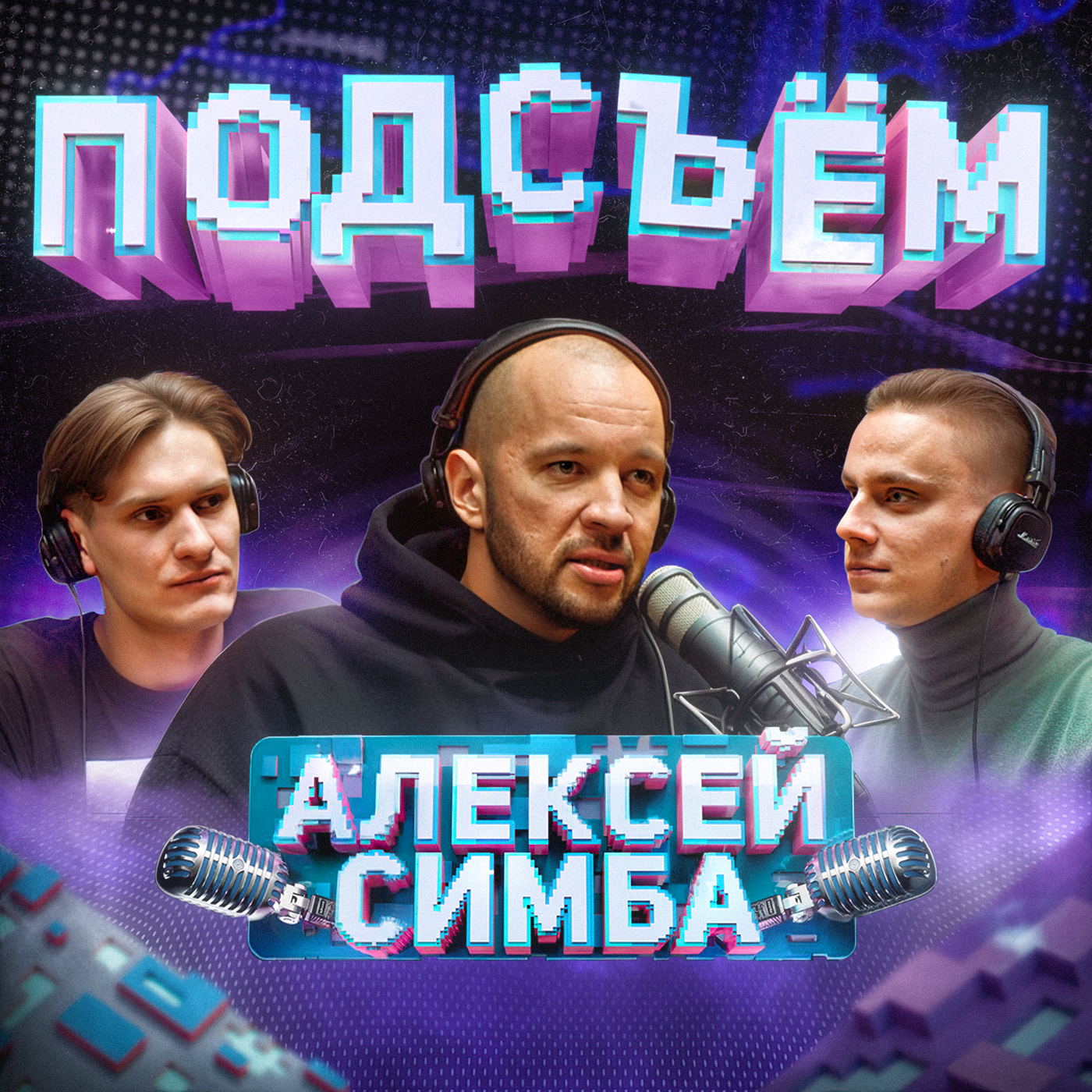 Как стать счастливым человеком? Честность, педагогика, дружба и любовь | Симба x Климин x Алаев episode artwork