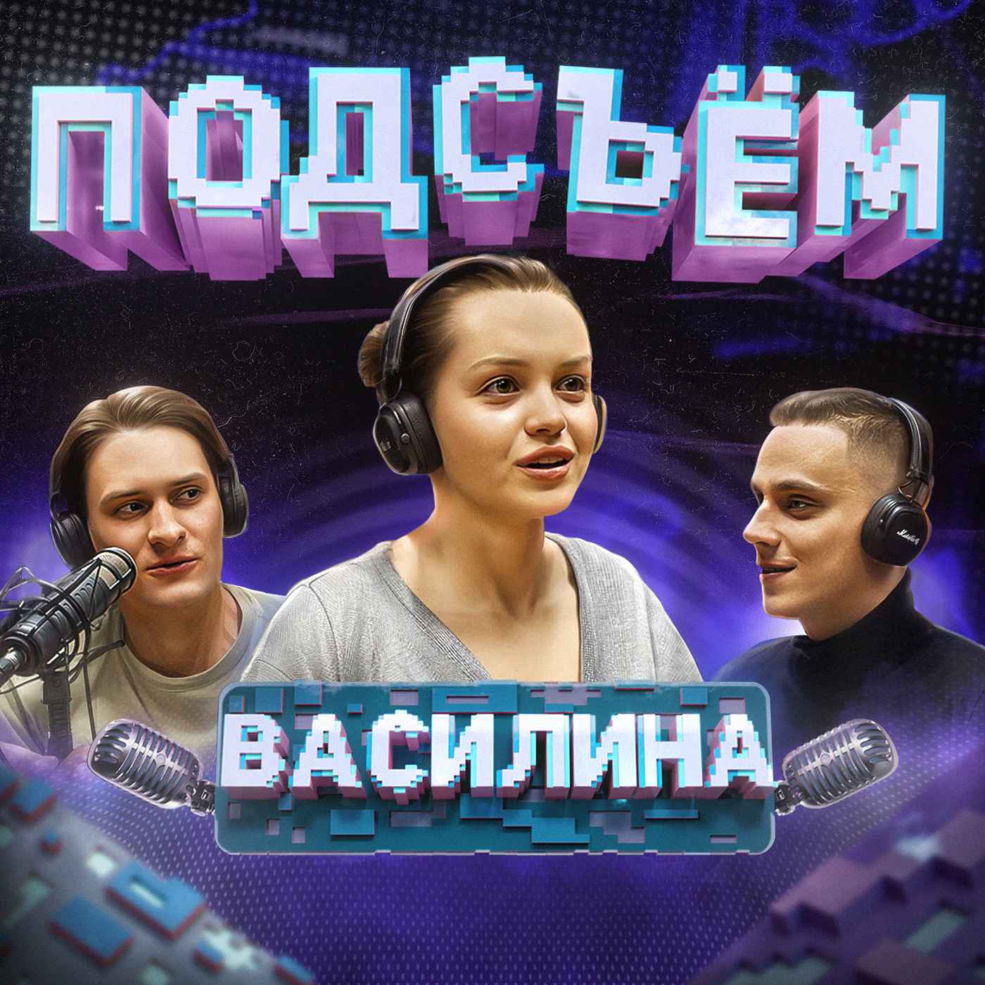 Как найти свой внутренний ориентир? | Актерство и премьеры, дружба и коза | Юсковец x Климин x Алаев episode artwork