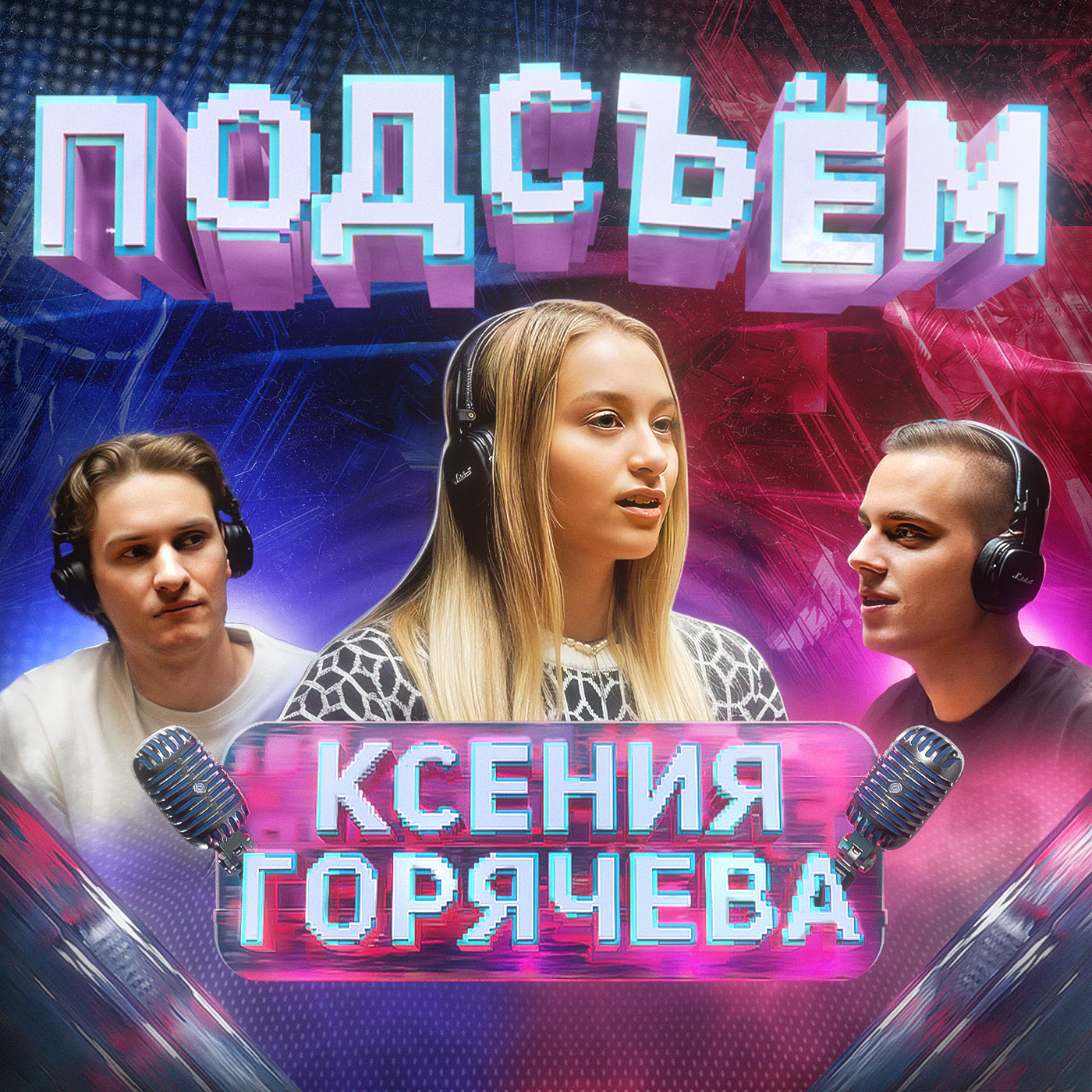 Подсъём с Ксенией Горячевой | Танцы, уверенность, судьба и самопознание | Горячева Х Климин Х Алаев episode artwork