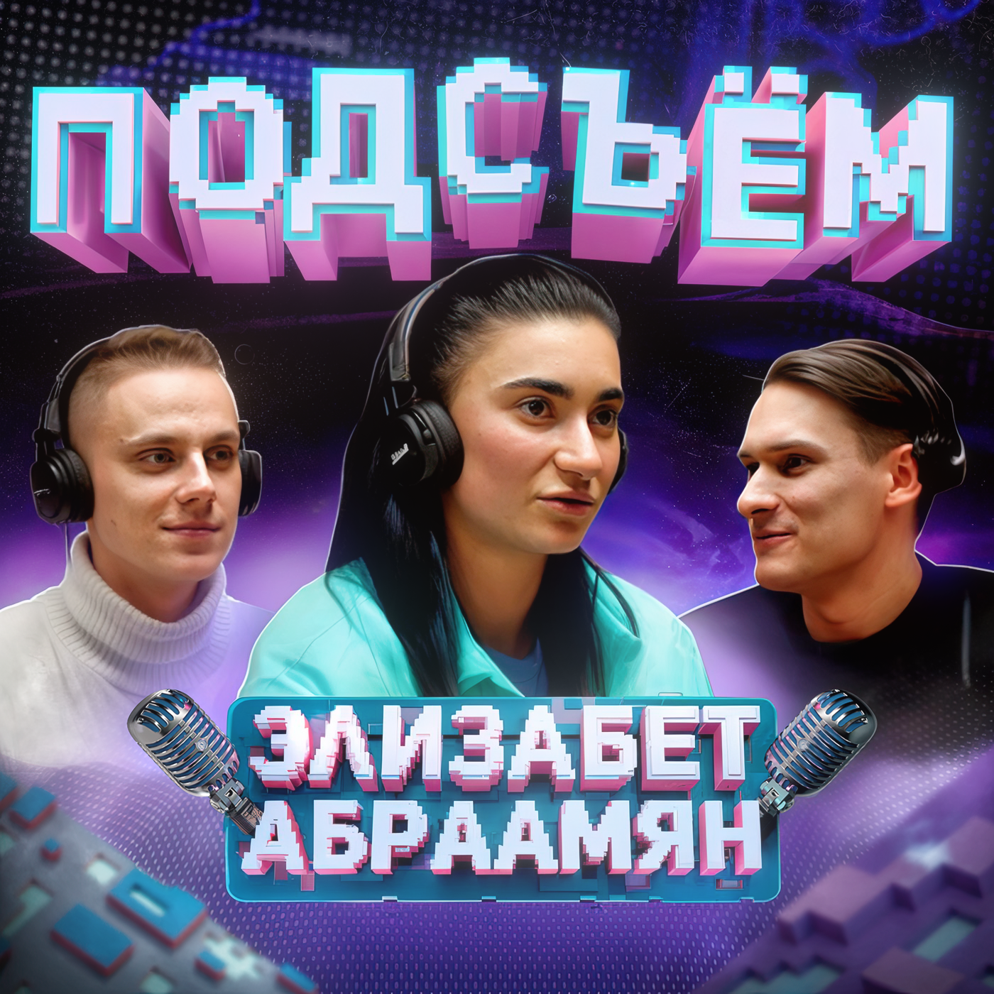 В чем философия настольного тенниса? Интервью с первой ракеткой России | Абраамян х Климин х Алаев episode artwork