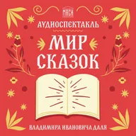 Аудиоспектакль «Мир сказок В.И. Даля»