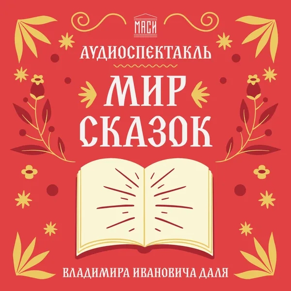 Аудиоспектакль «Мир сказок В.И. Даля»