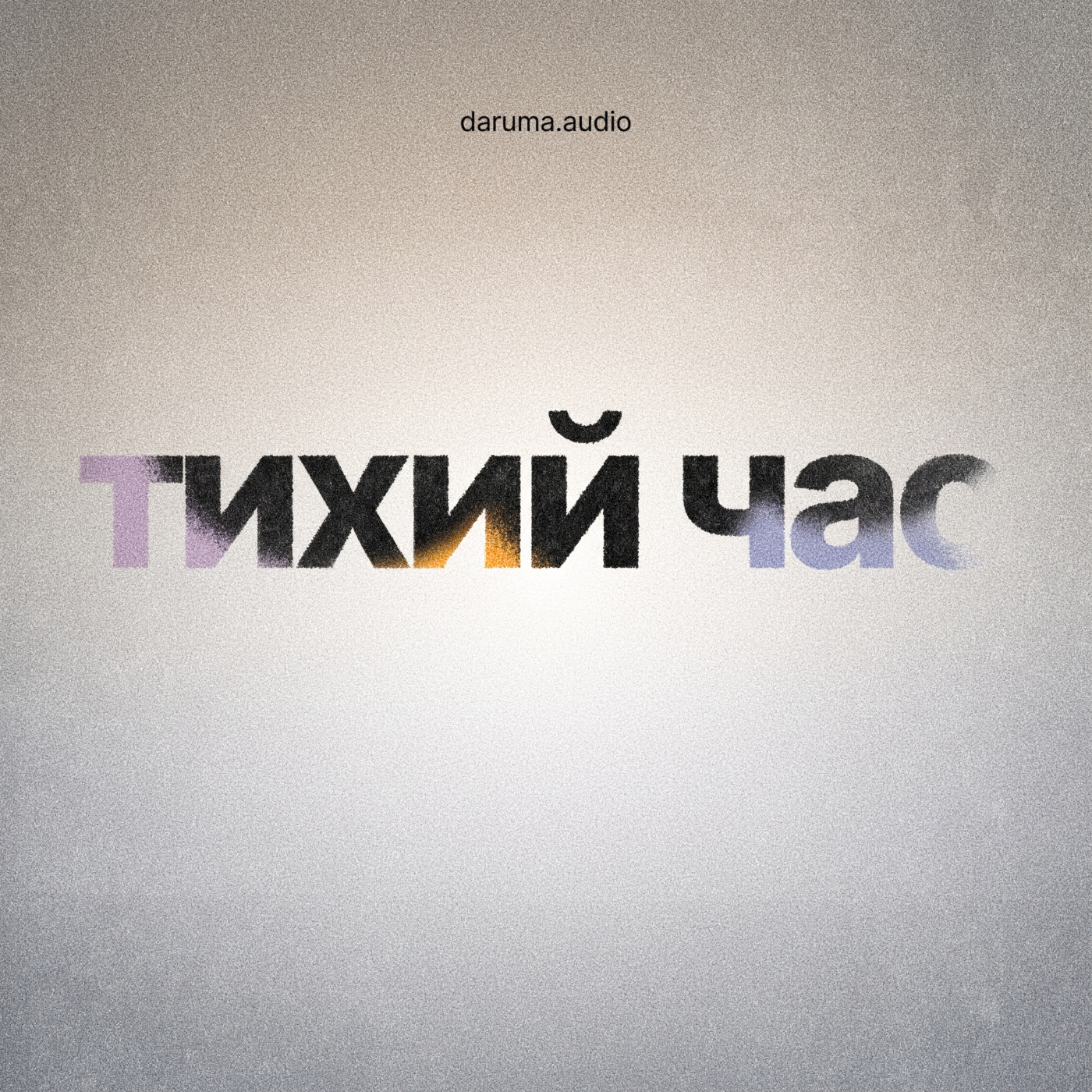 Тихий час