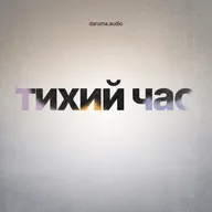 Почему кажется, что успевают все, кроме тебя | Тихий час #4