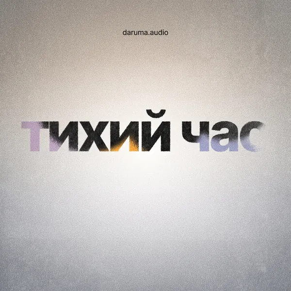 Тихий Час