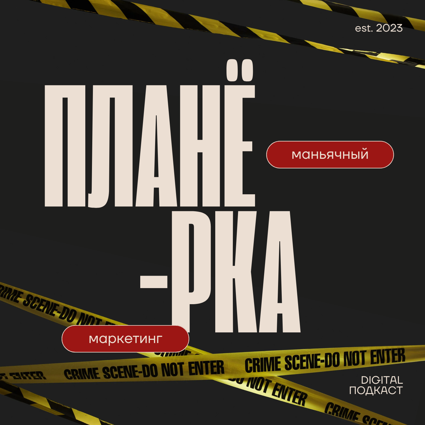 Маркетинг в тру-крайме | PR-кампании серийников и куртизанок | Специальный выпуск episode artwork