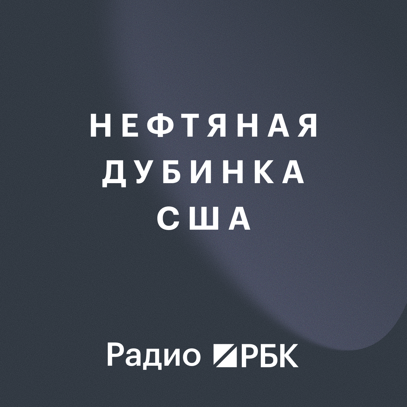 Нефтяная дубинка США: Трамп получает рычаг давления на Россию? Радио РБК episode artwork
