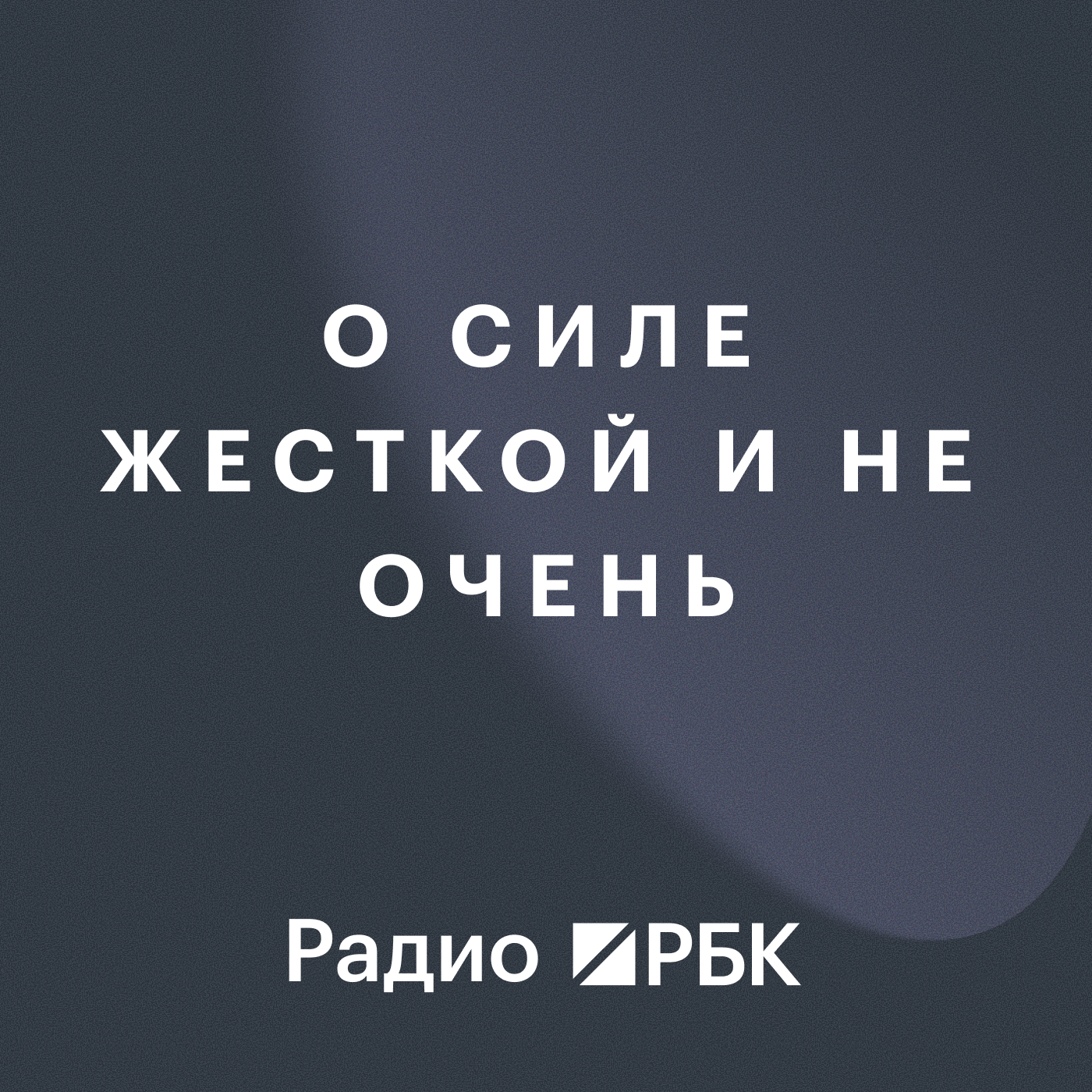 О силе жесткой и не очень. Радио РБК episode artwork