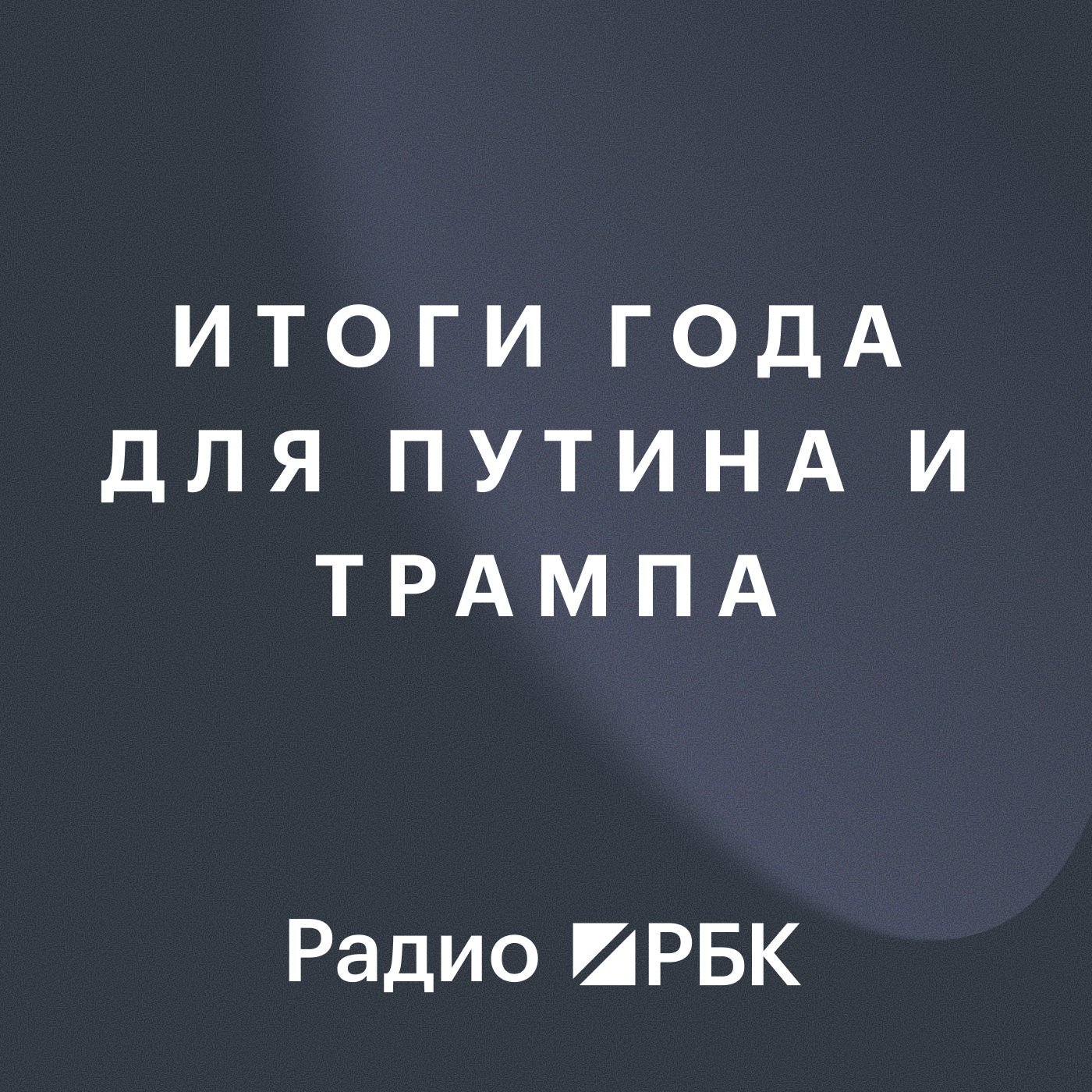 Итоги года для Путина и Трампа. Радио РБК episode artwork