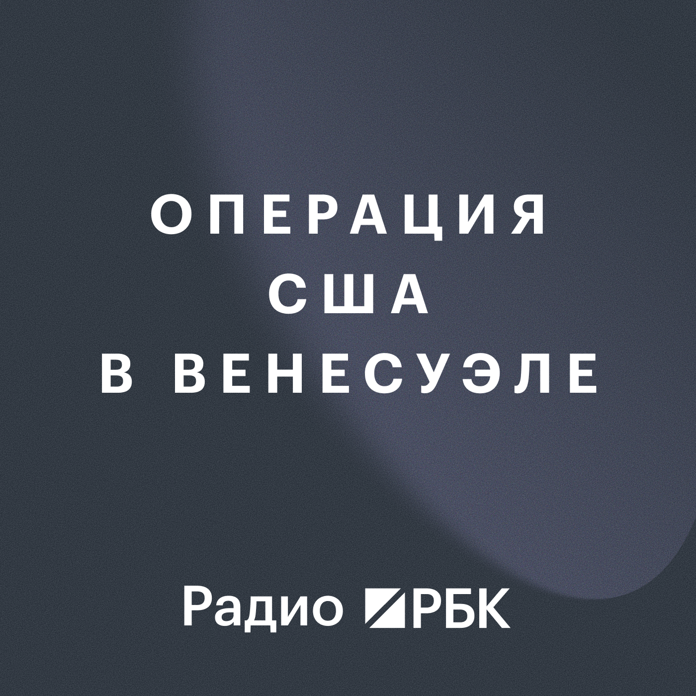 Операция США в Венесуэле: новый миропорядок в новом году. Радио РБК episode artwork