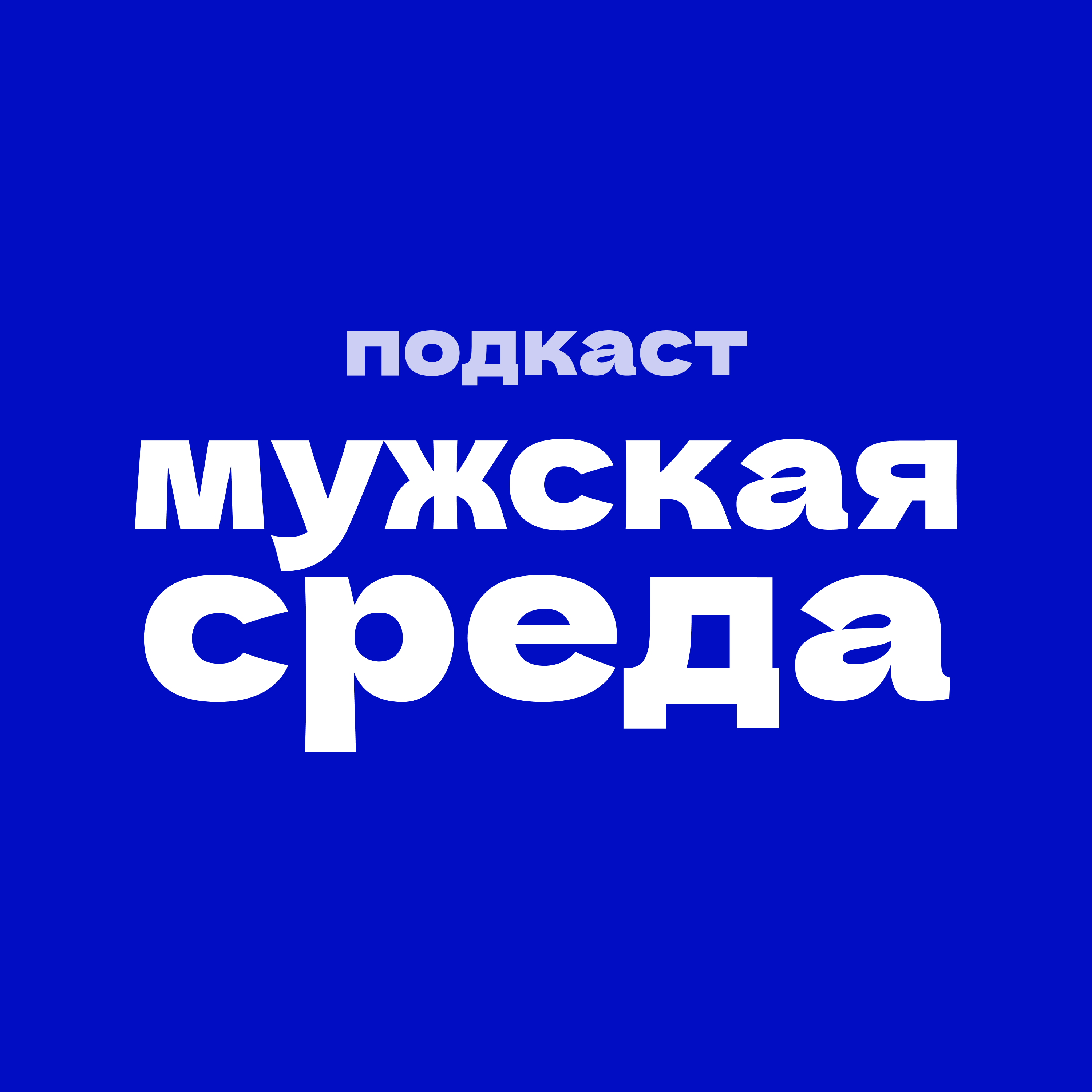 Мужская Среда