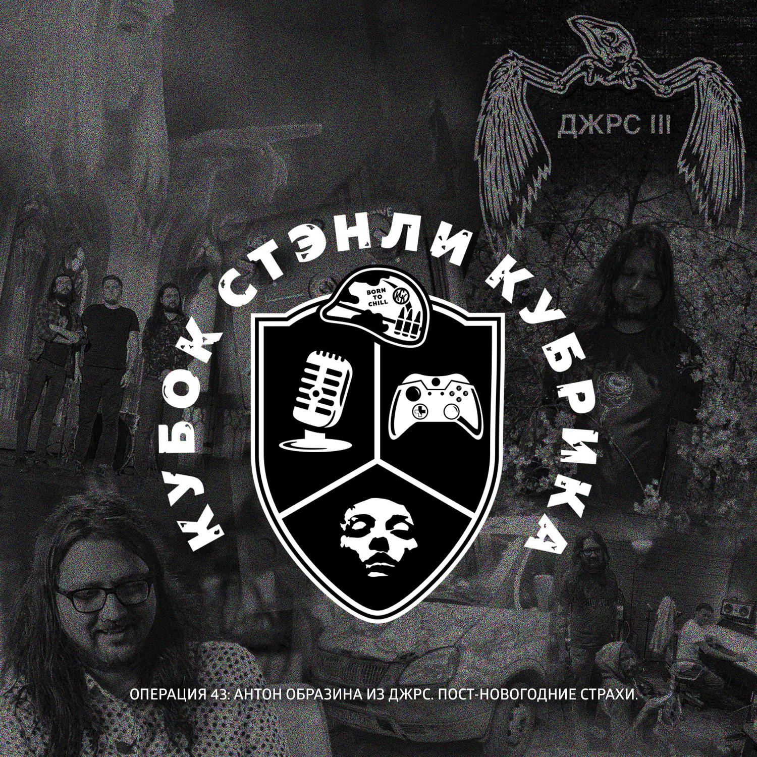Операция 43: Антон Образина из ДЖРС. Пост-Новогодние страхи. episode artwork