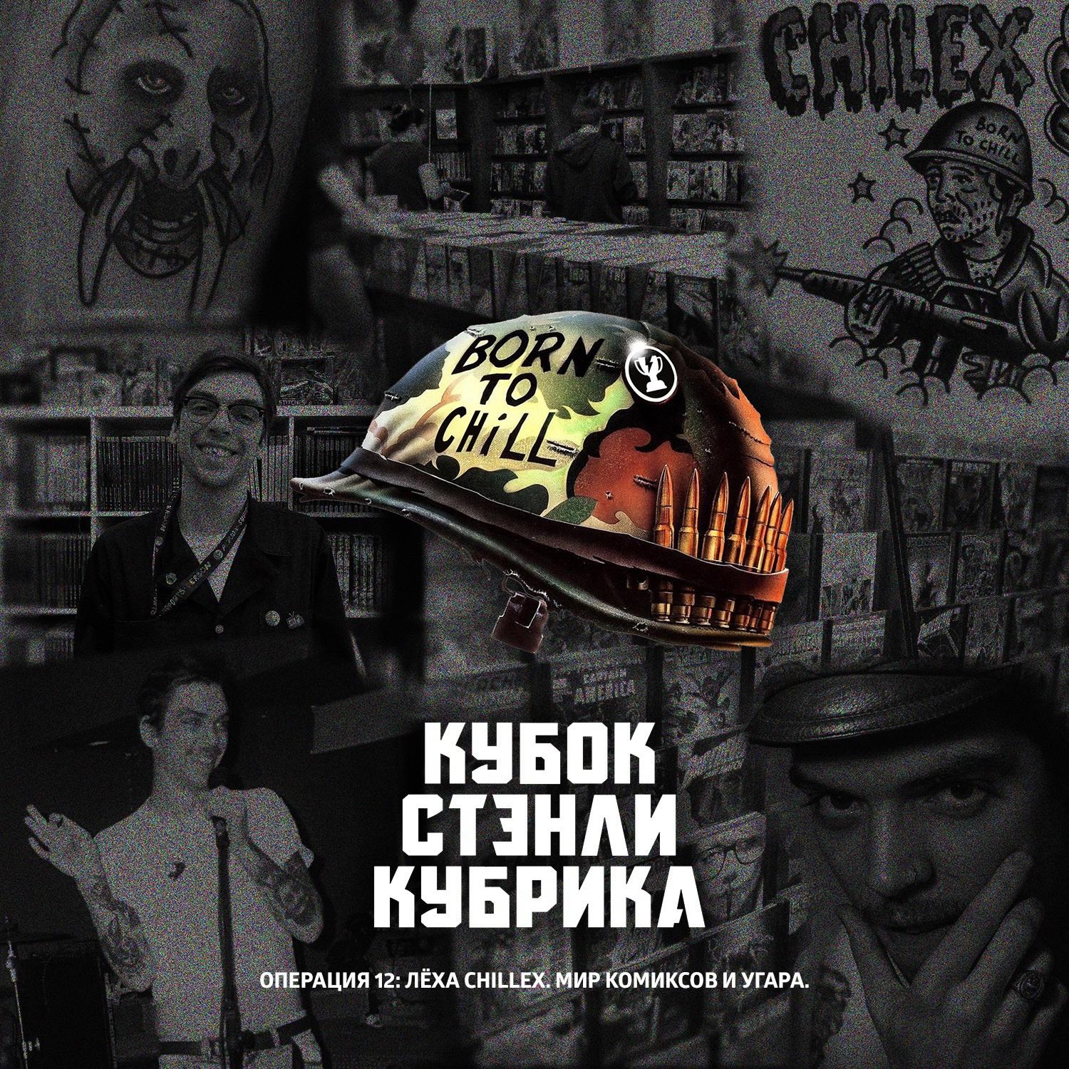Операция 12a: Лёха Chillex. Мир комиксов и угара episode artwork
