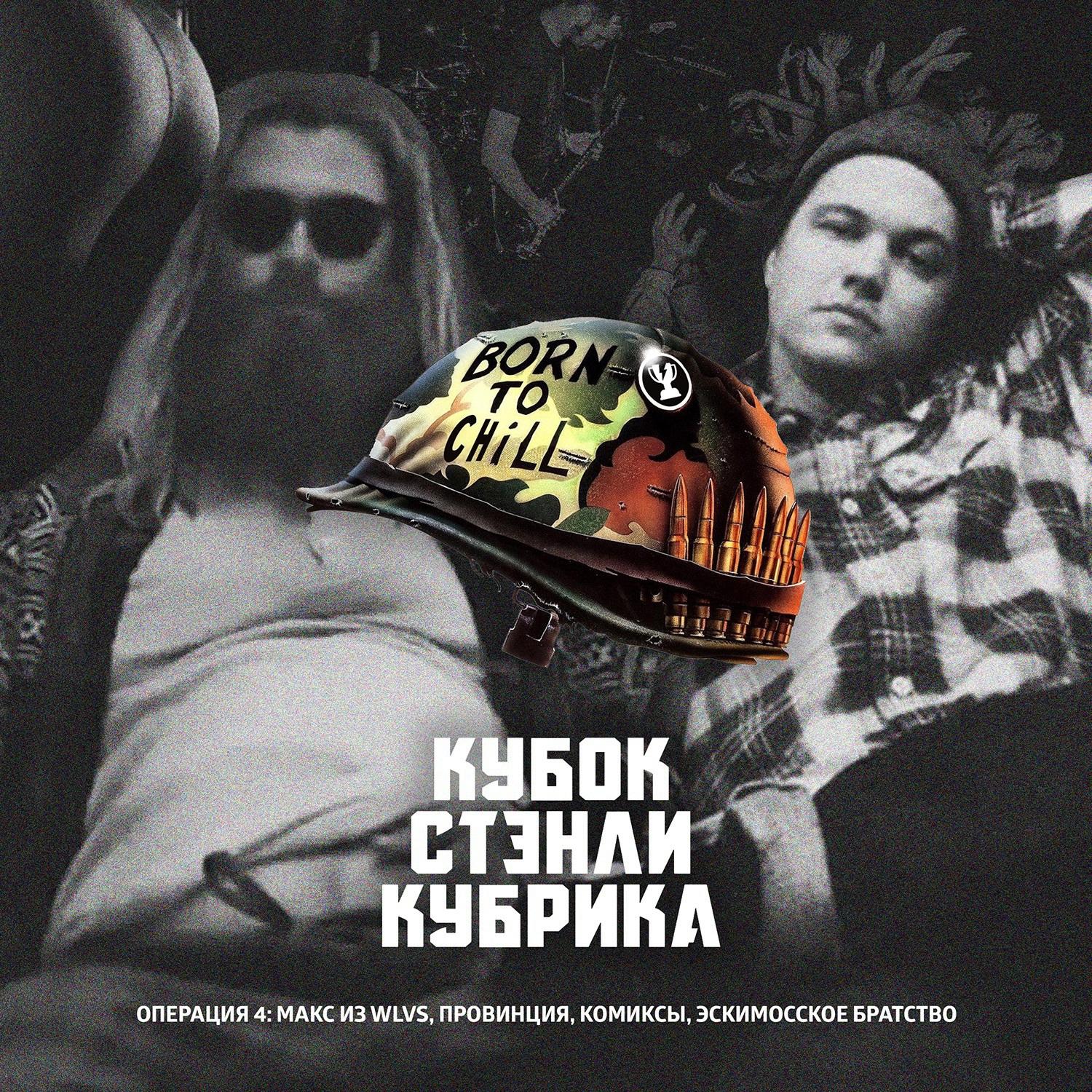 Операция 4: Макс из WLVS. Провинция, комиксы, эскимосское братство episode artwork