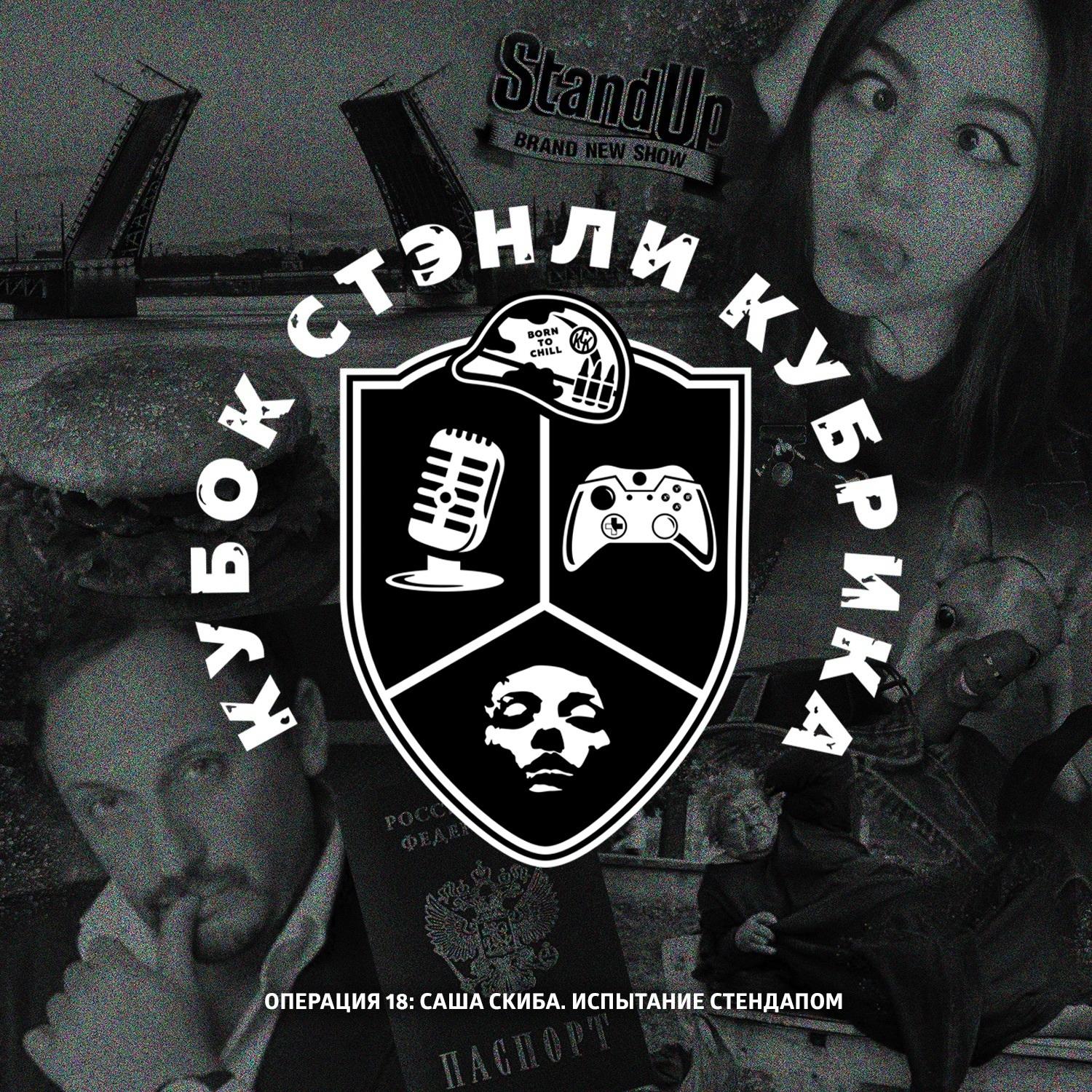 Операция 18: Саша Скибба. Испытание стендапом. episode artwork