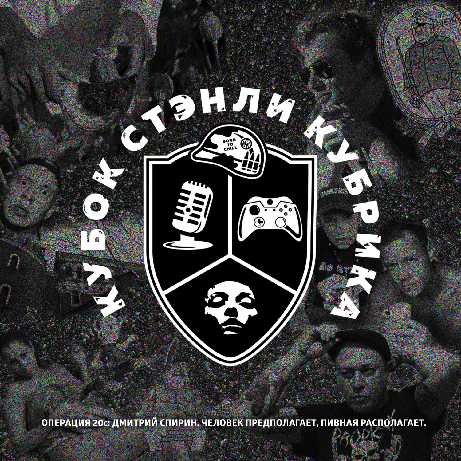 Операция 20с: Дмитрий Спирин. Человек предполагает, пивная располагает. episode artwork