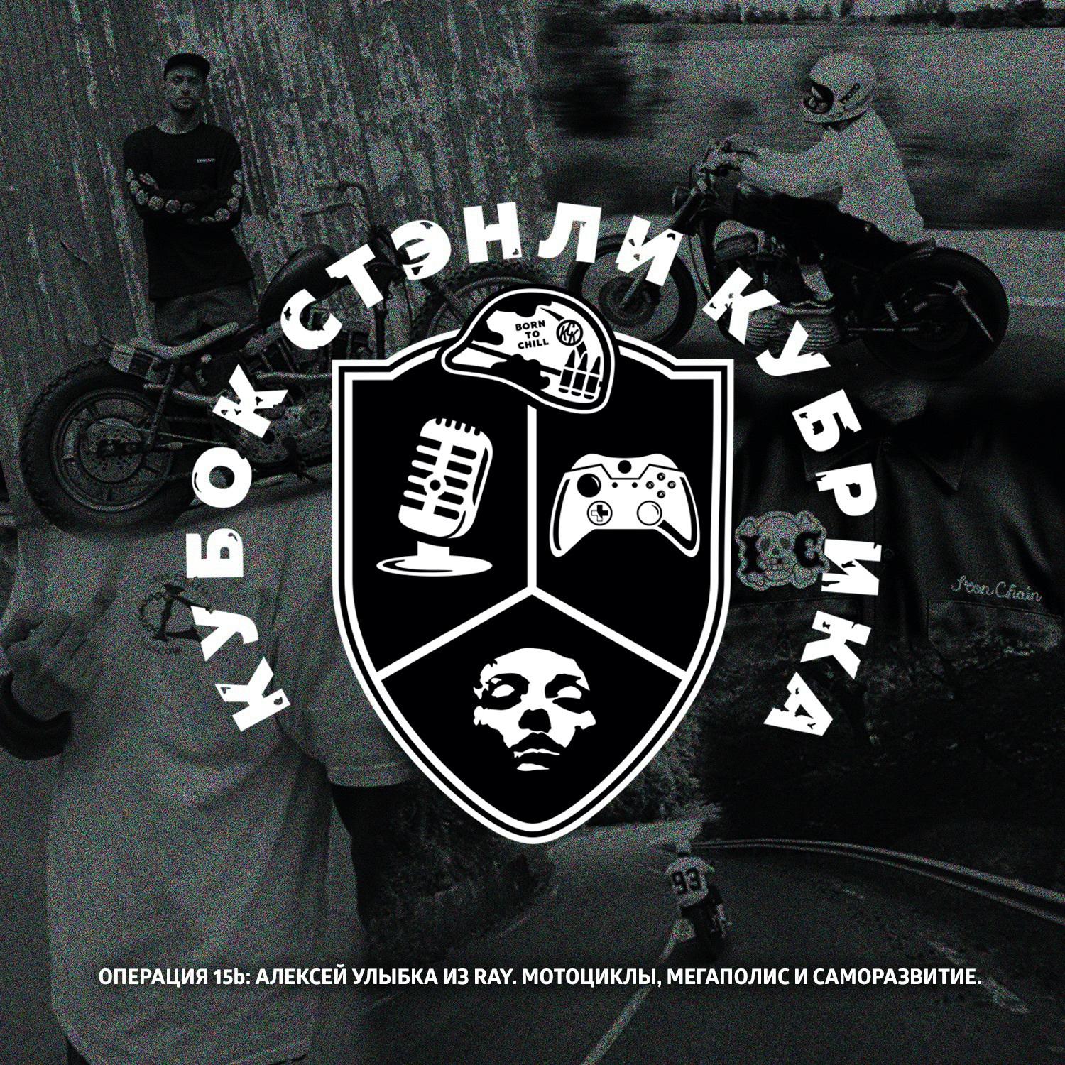 Операция 15b: Алексей Улыбка из Ray. Мотоциклы, мегаполис и саморазвитие. episode artwork