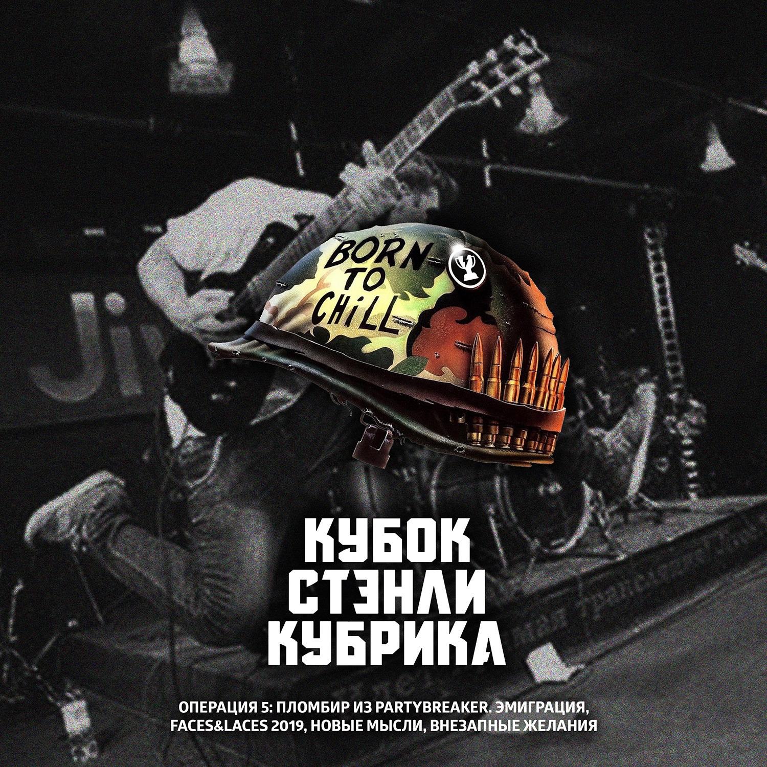 Операция 5: Пломбир из Partybreaker. Эмиграция, Faces&Laces 2019, новые мысли, внезапные желания episode artwork