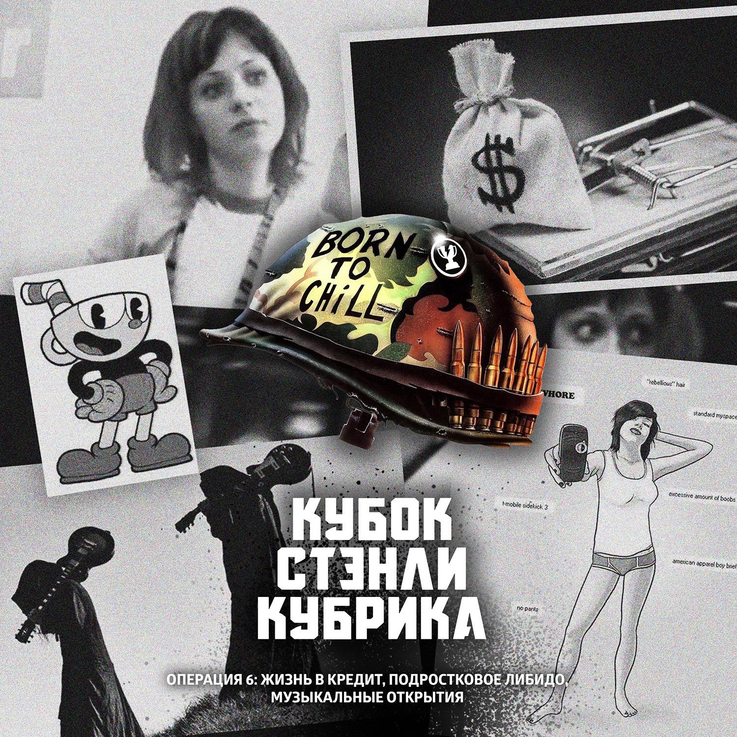 Операция 6: Жизнь в кредит, подростковое либидо, музыкальные открытия episode artwork