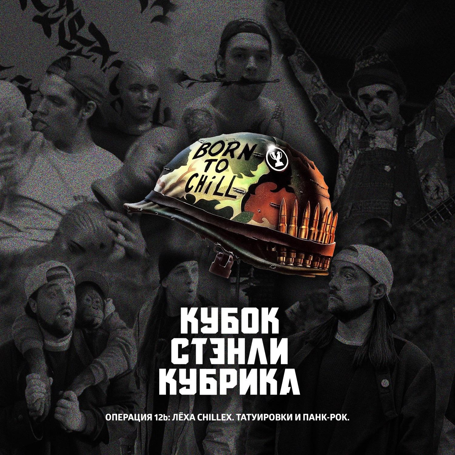 Операция 12b: Лёха Chillex. Татуировки и панк-рок episode artwork