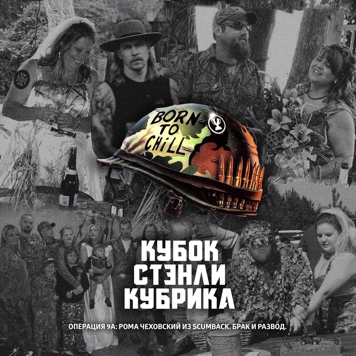 Операция 9a: Рома Чеховский из Scumback. Брак и развод episode artwork