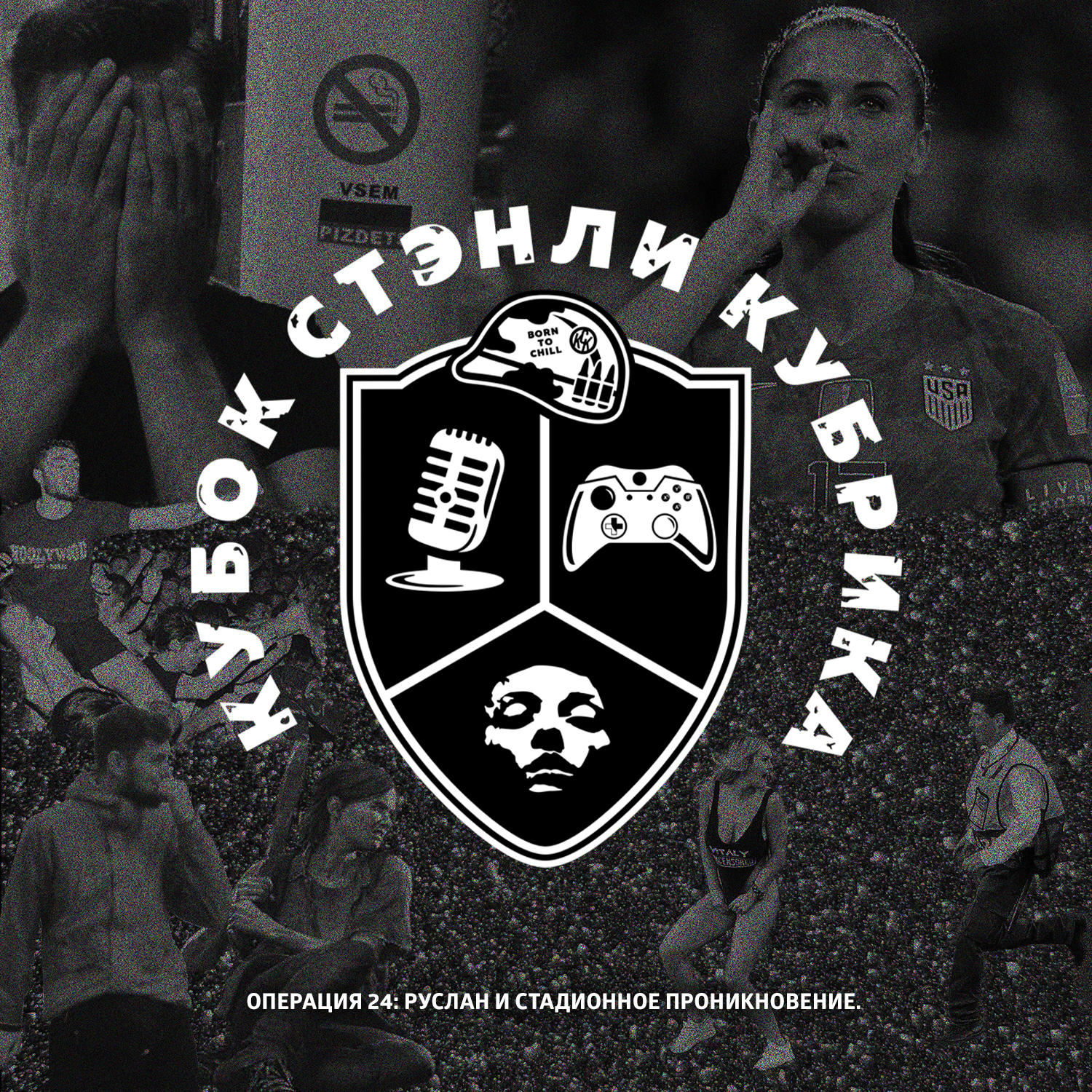 Операция 24: Руслан и стадионное проникновение. episode artwork