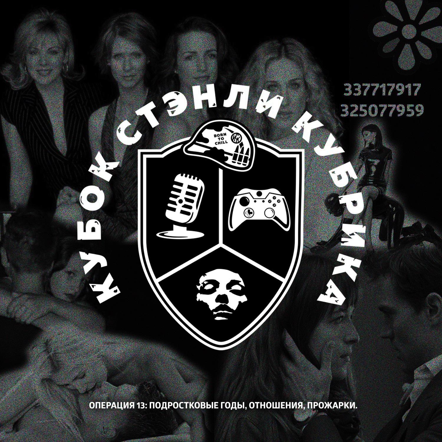Операция 13: Подростковые годы, отношения, прожарки episode artwork