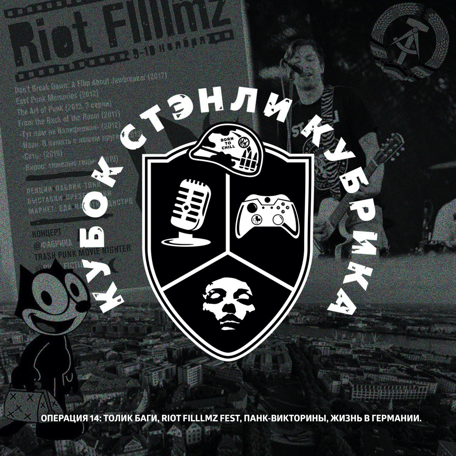 Операция 14: Толик Баги, Riot Filllmz Fest, панк-викторины, жизнь в Германии episode artwork