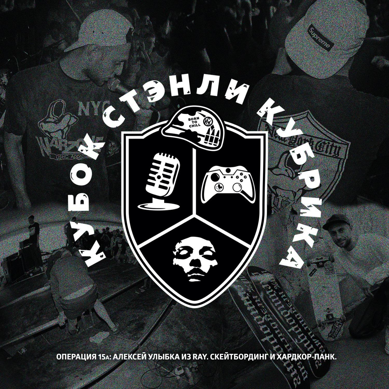 Операция 15a: Алексей Улыбка из Ray. Скейтбординг и хардкор-панк. episode artwork