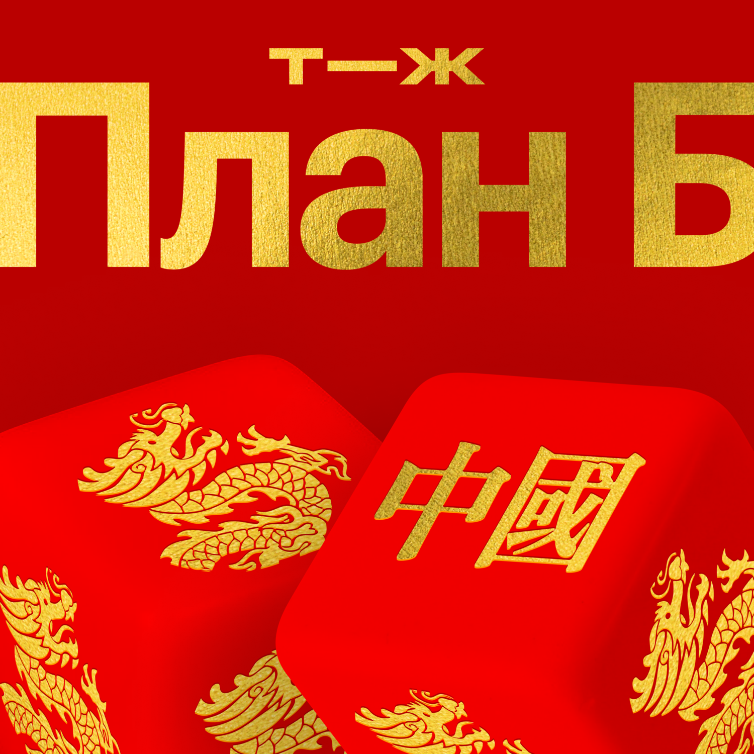 Китай: квадратный метр жилплощади за миллион рублей episode artwork