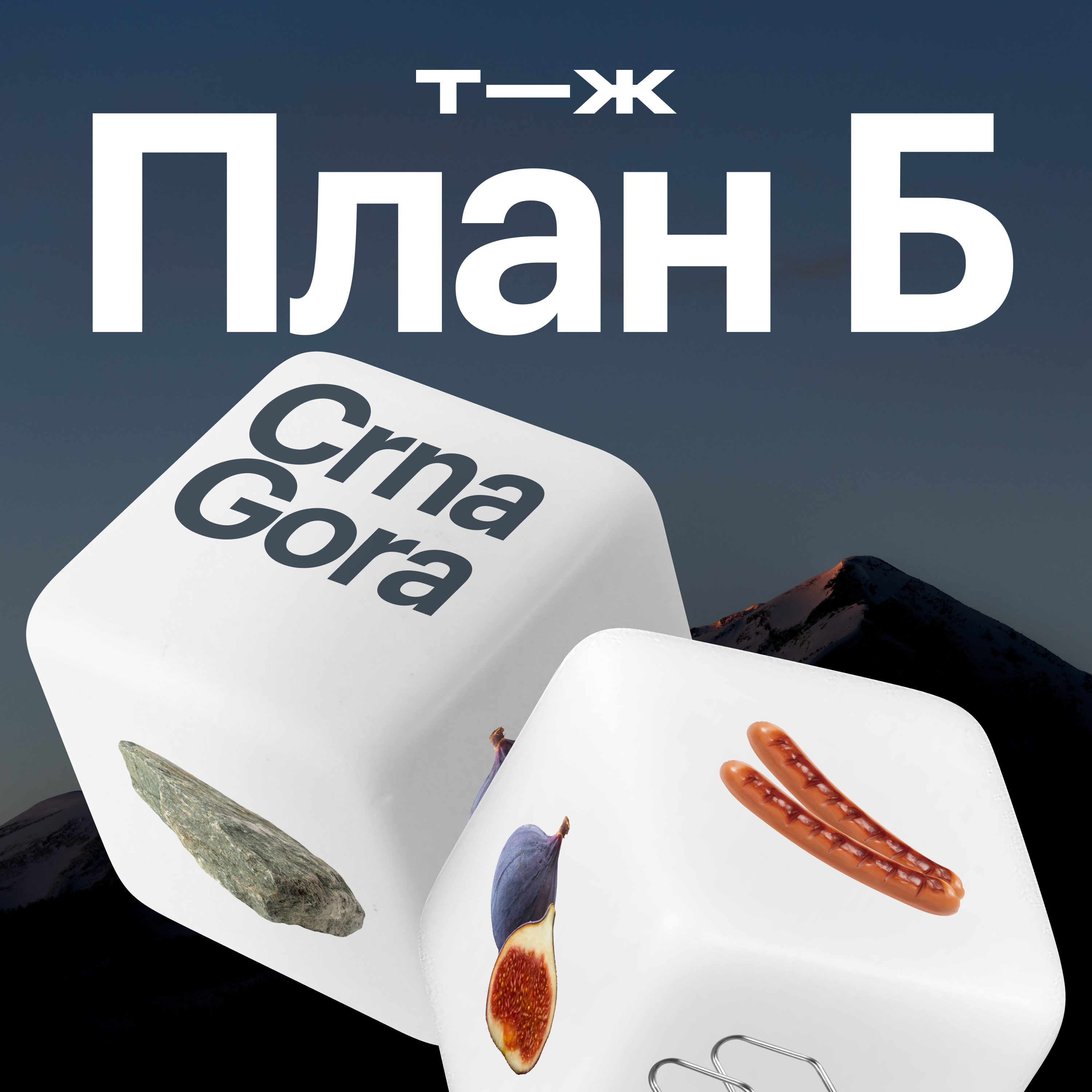 Черногория: почему в стране с морским побережьем дорогая рыба episode artwork