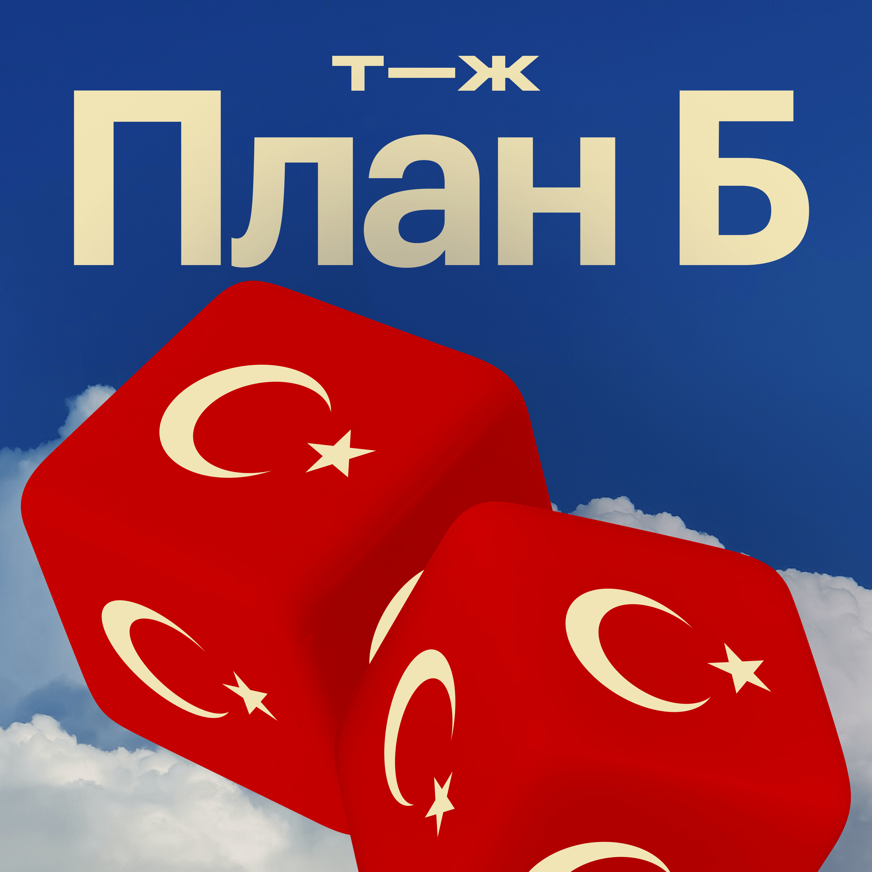 Турция: как жить в стране с огромной инфляцией episode artwork