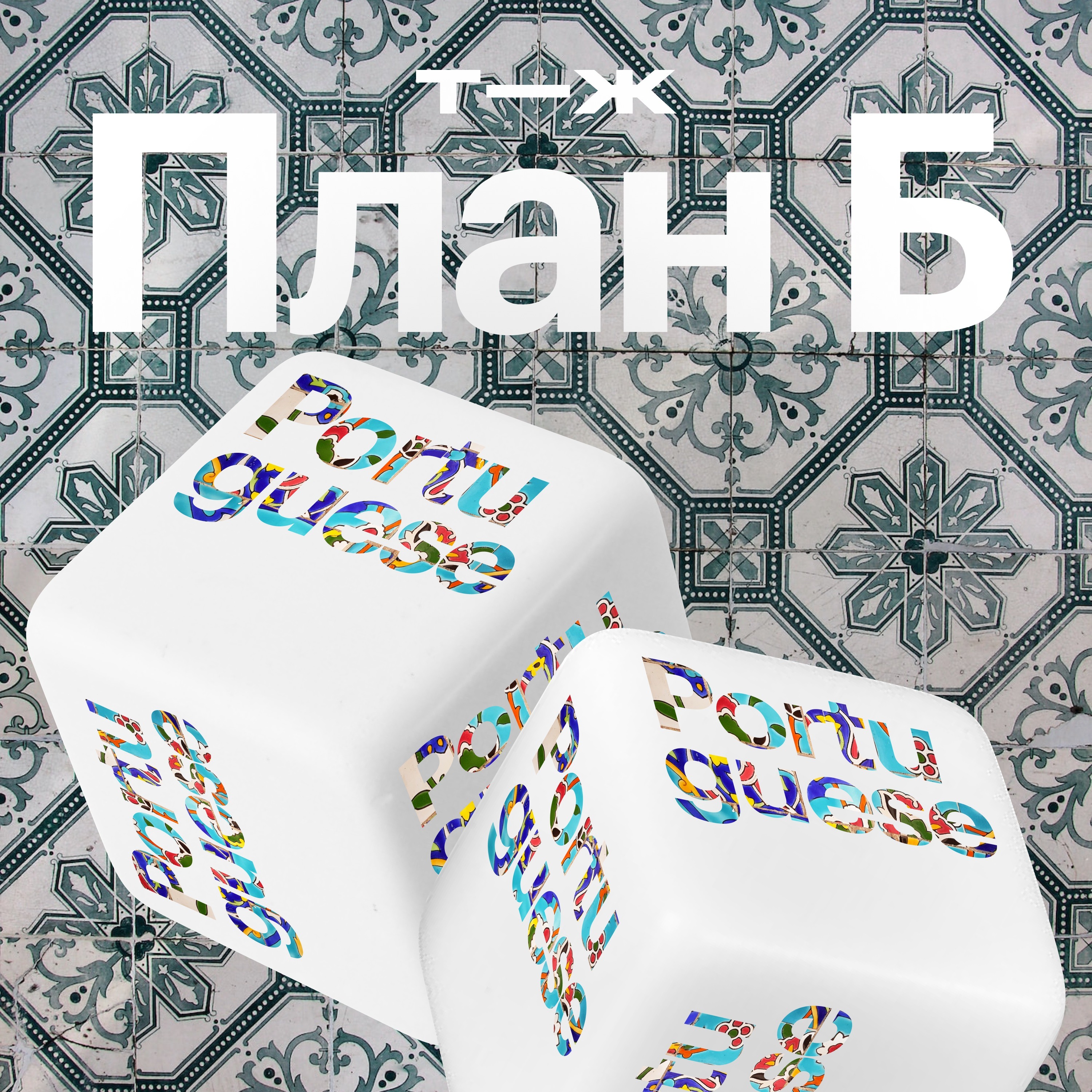 Португалия: где даже бюрократия в кайф episode artwork