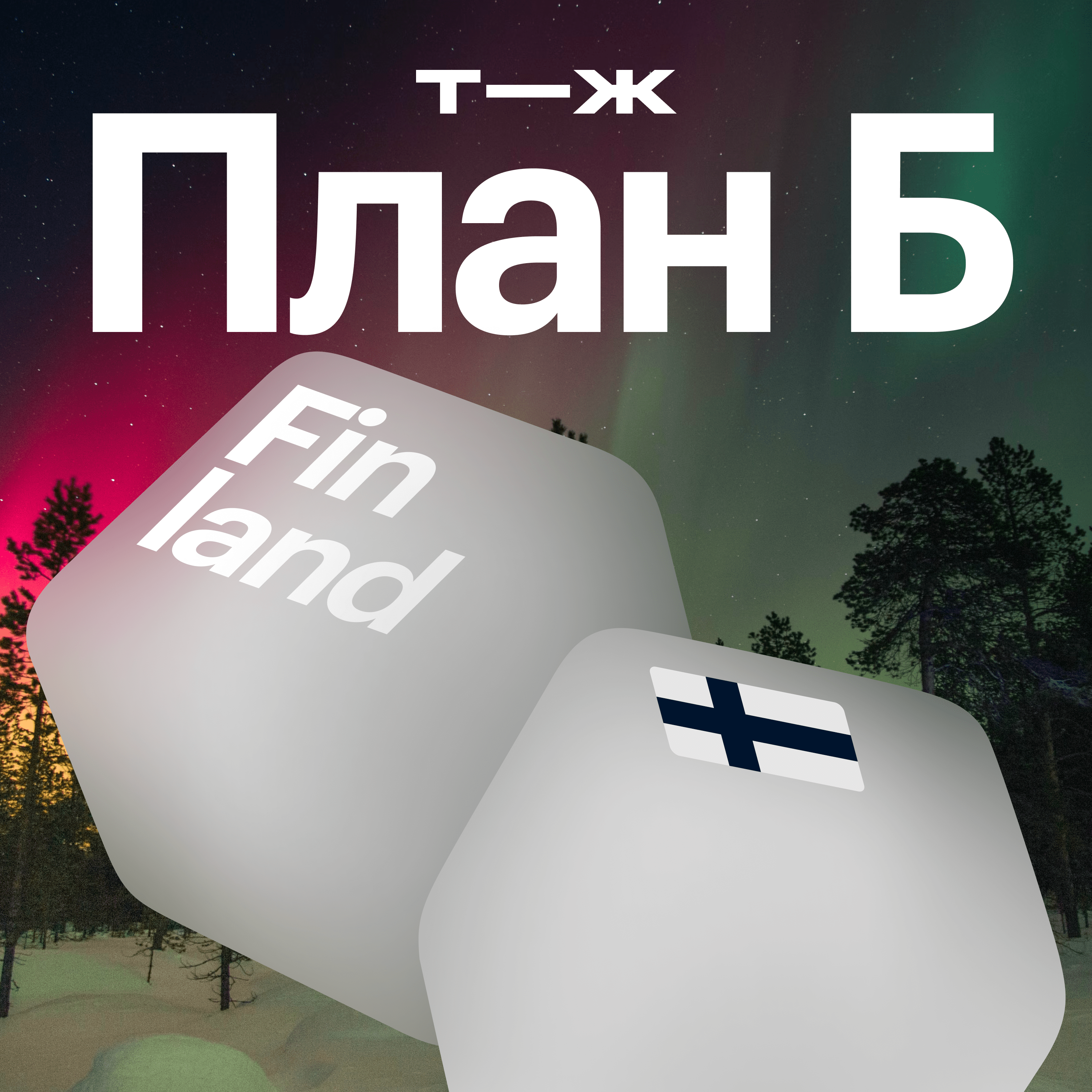 Финляндия: почему здесь воруют только велосипеды episode artwork