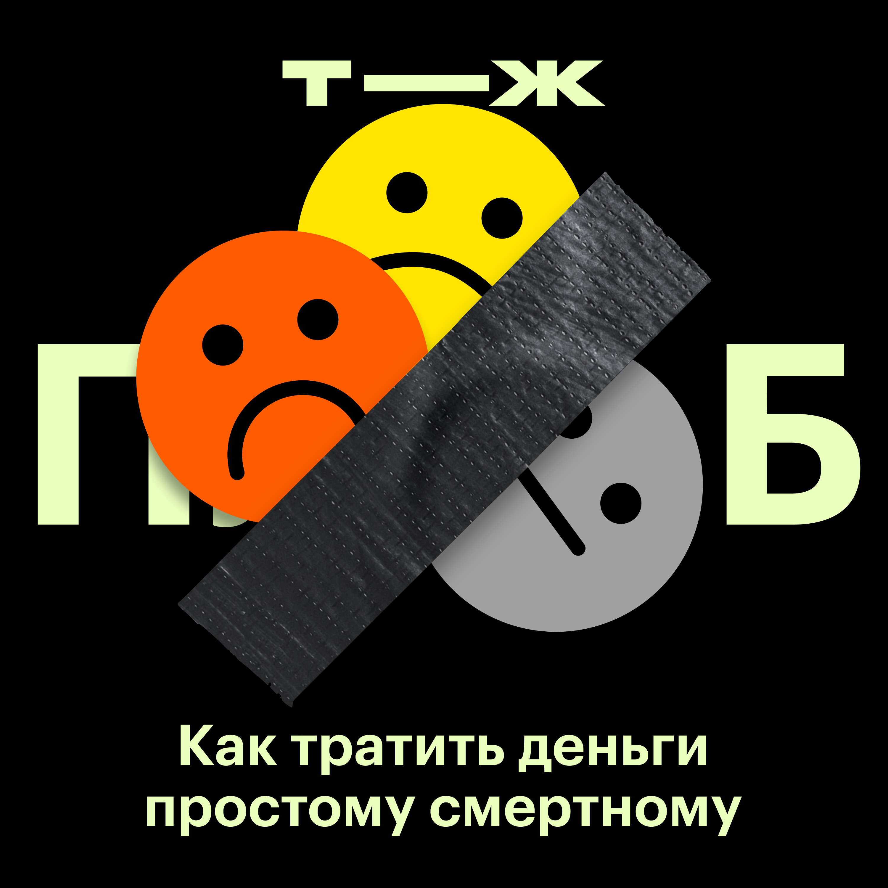 Что кризисы делают с людьми? Социолог и психолог о влиянии финансовых потрясений на жизнь episode artwork