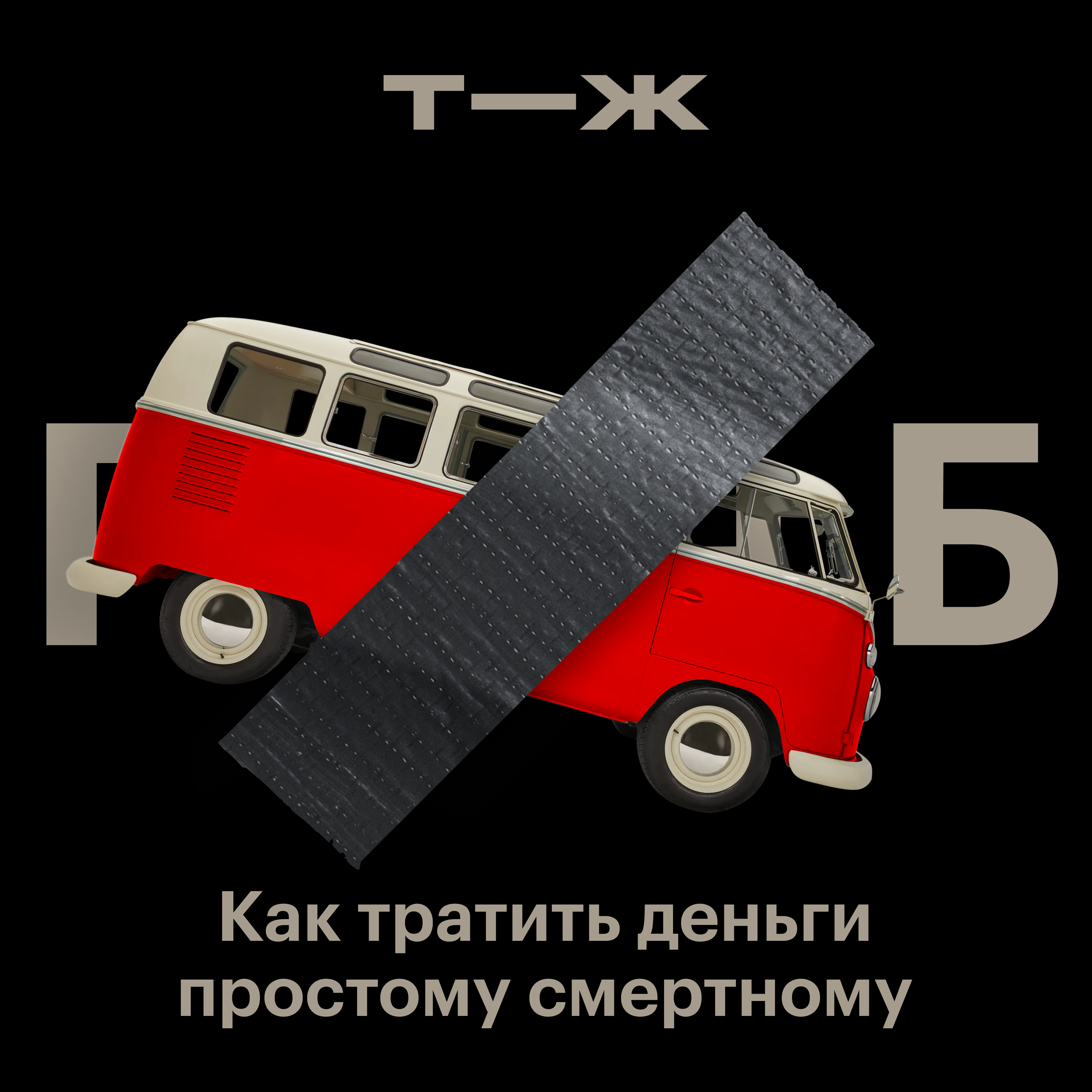Сколько теперь стоят путешествия episode artwork