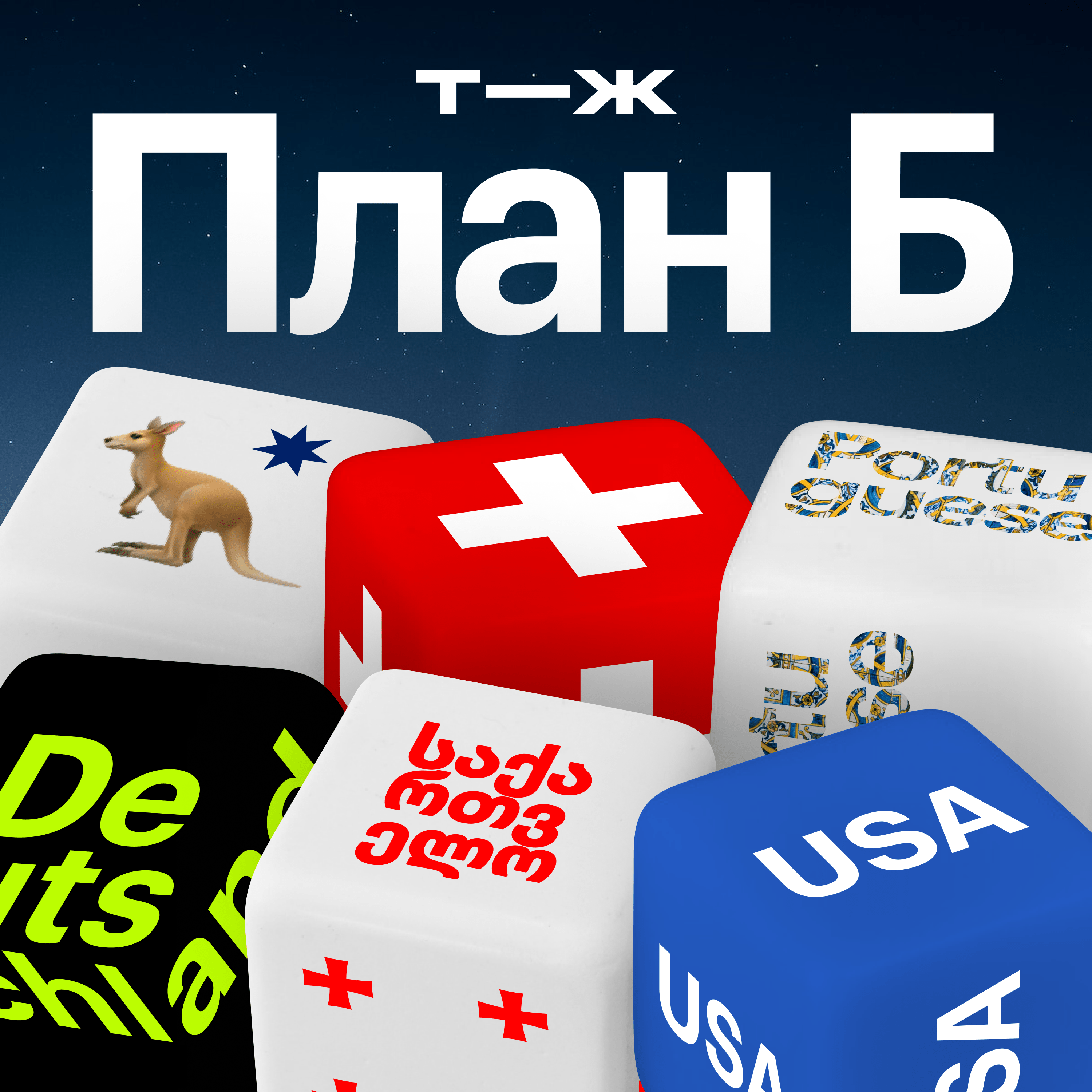 Как выбрать страну для жизни? Составляем осознанный топ направлений episode artwork