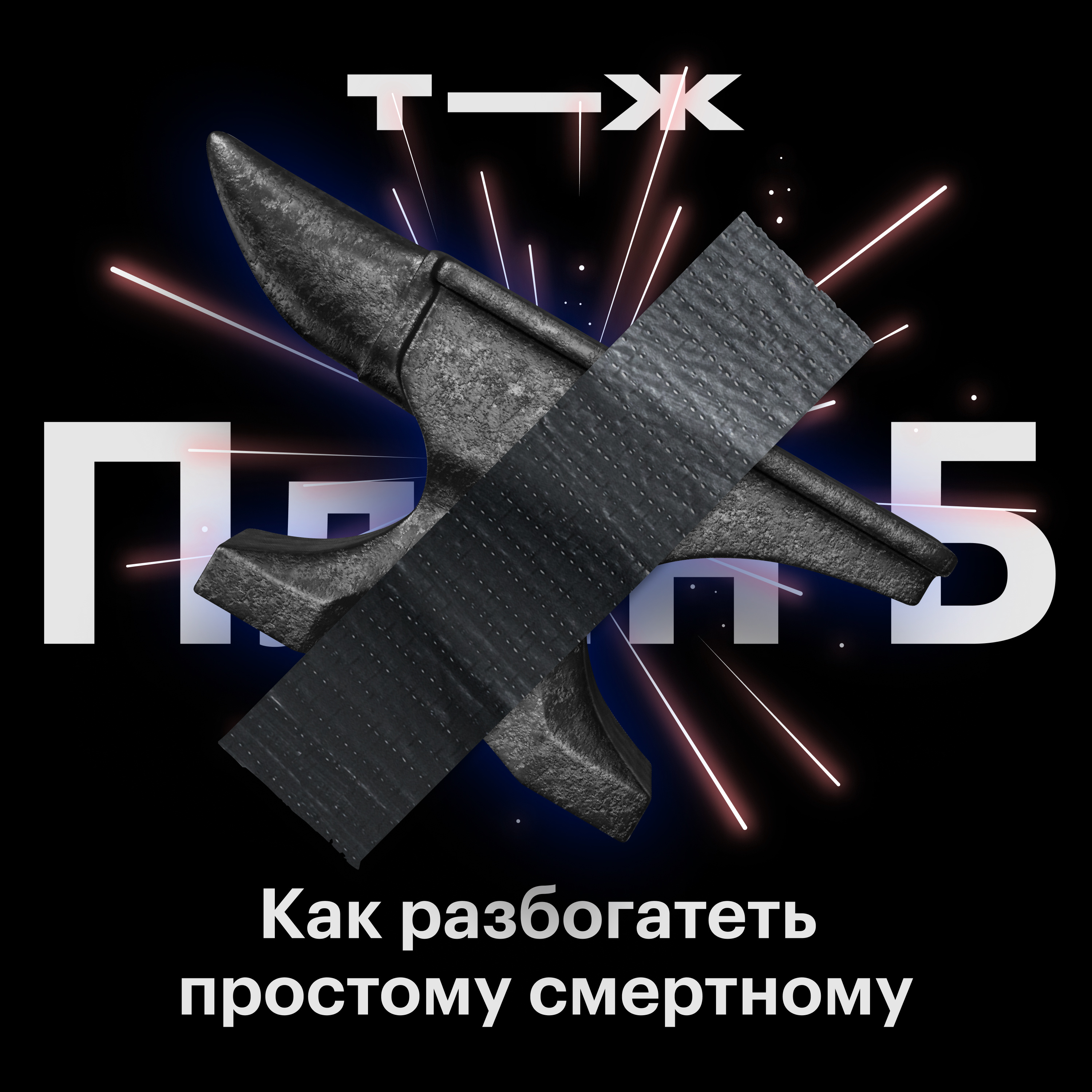 Какой способ разбогатеть самый надежный? episode artwork