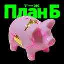 План Б