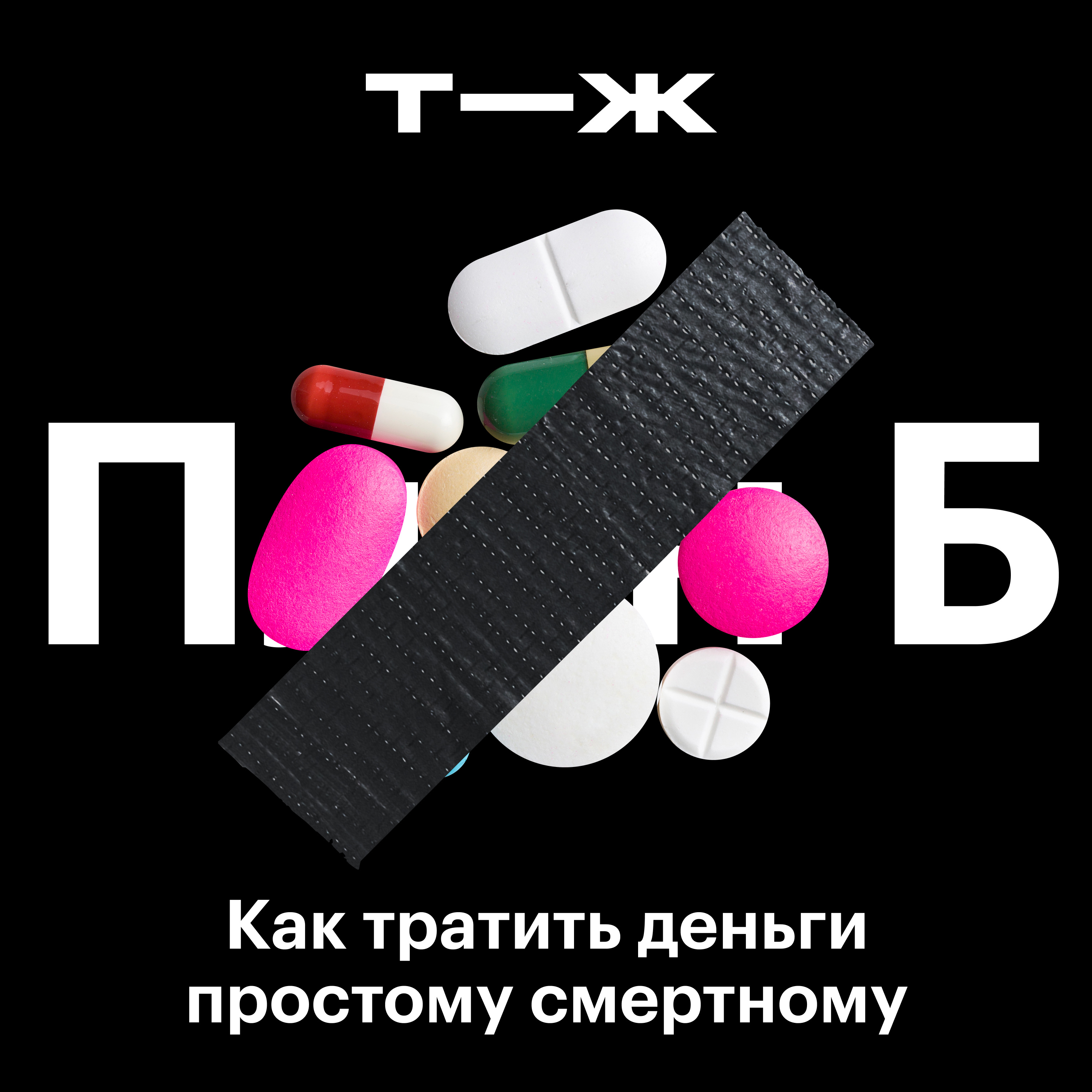 Как не разориться на здоровье? С фармакологом Ильей Ясным и медицинским журналистом Ольгой Кашубиной  episode artwork