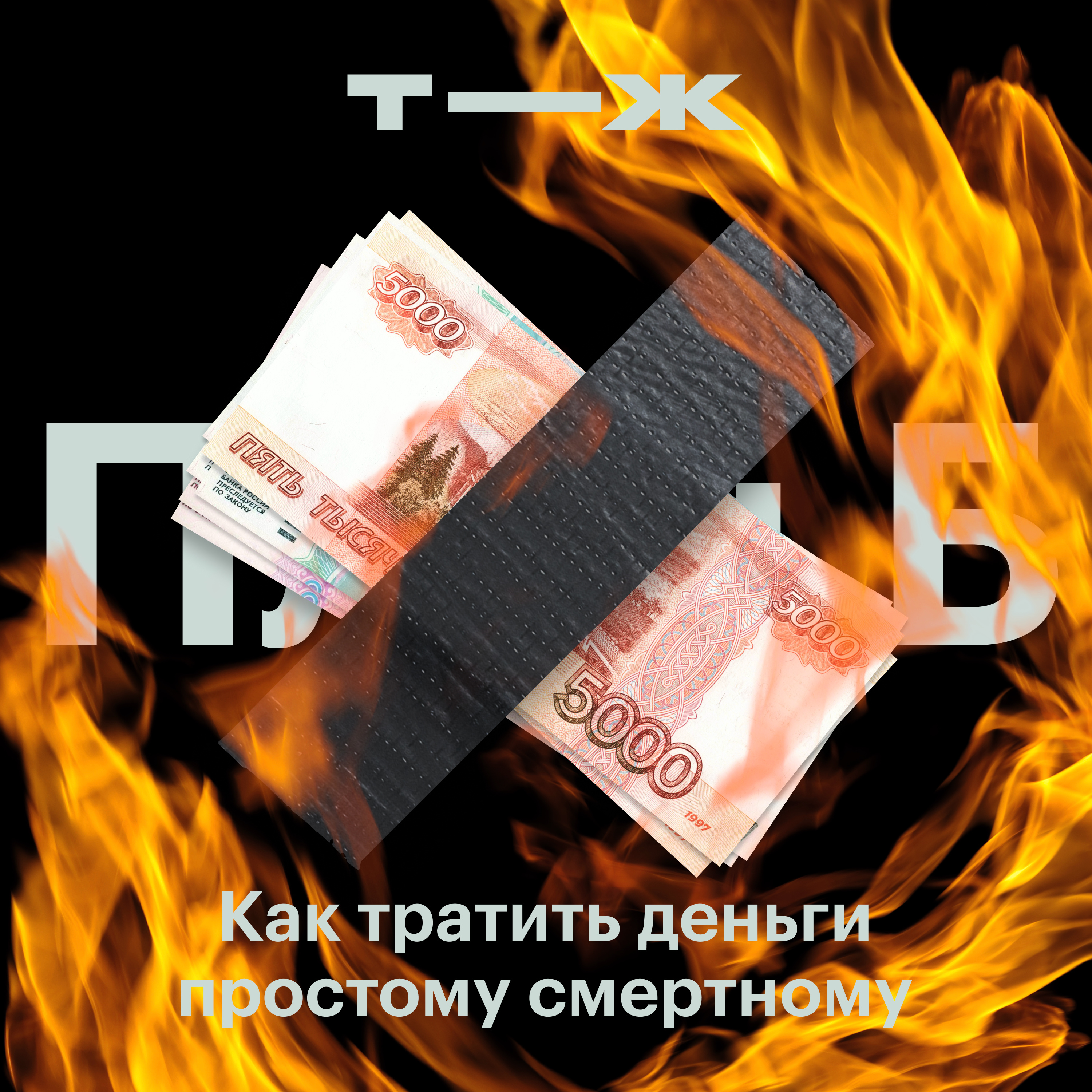 Снимать наличные?! Интервью с экономистом о том, как вести себя в кризис  episode artwork