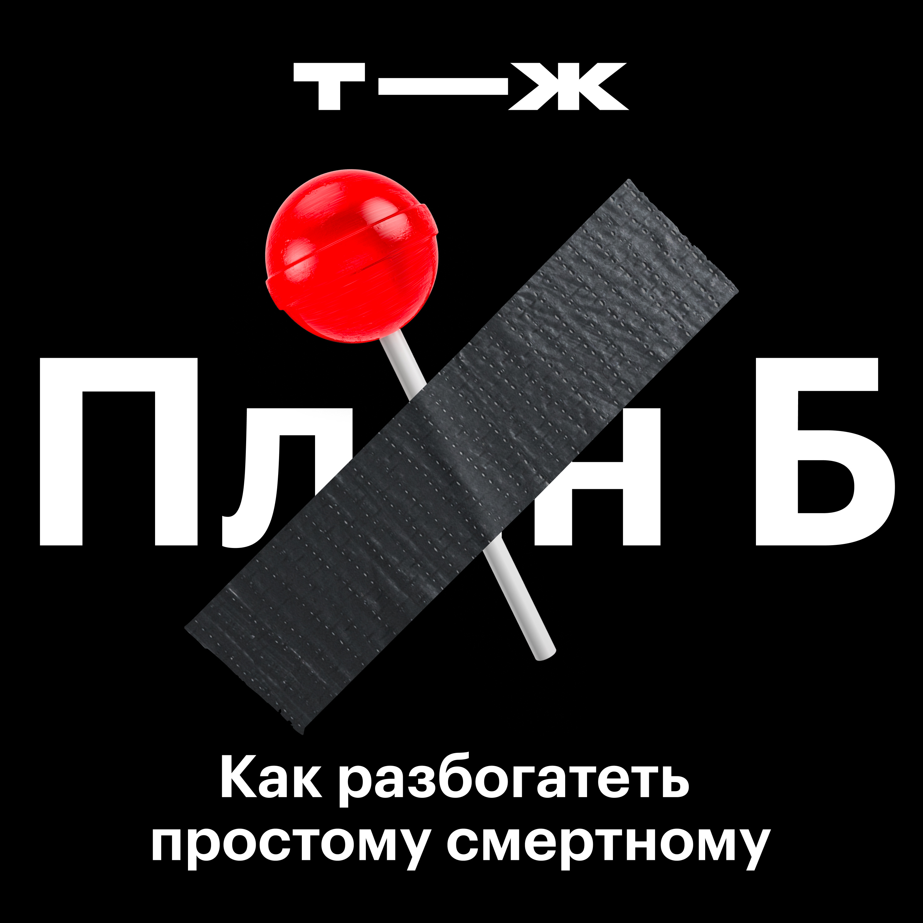Наши пути к богатству episode artwork
