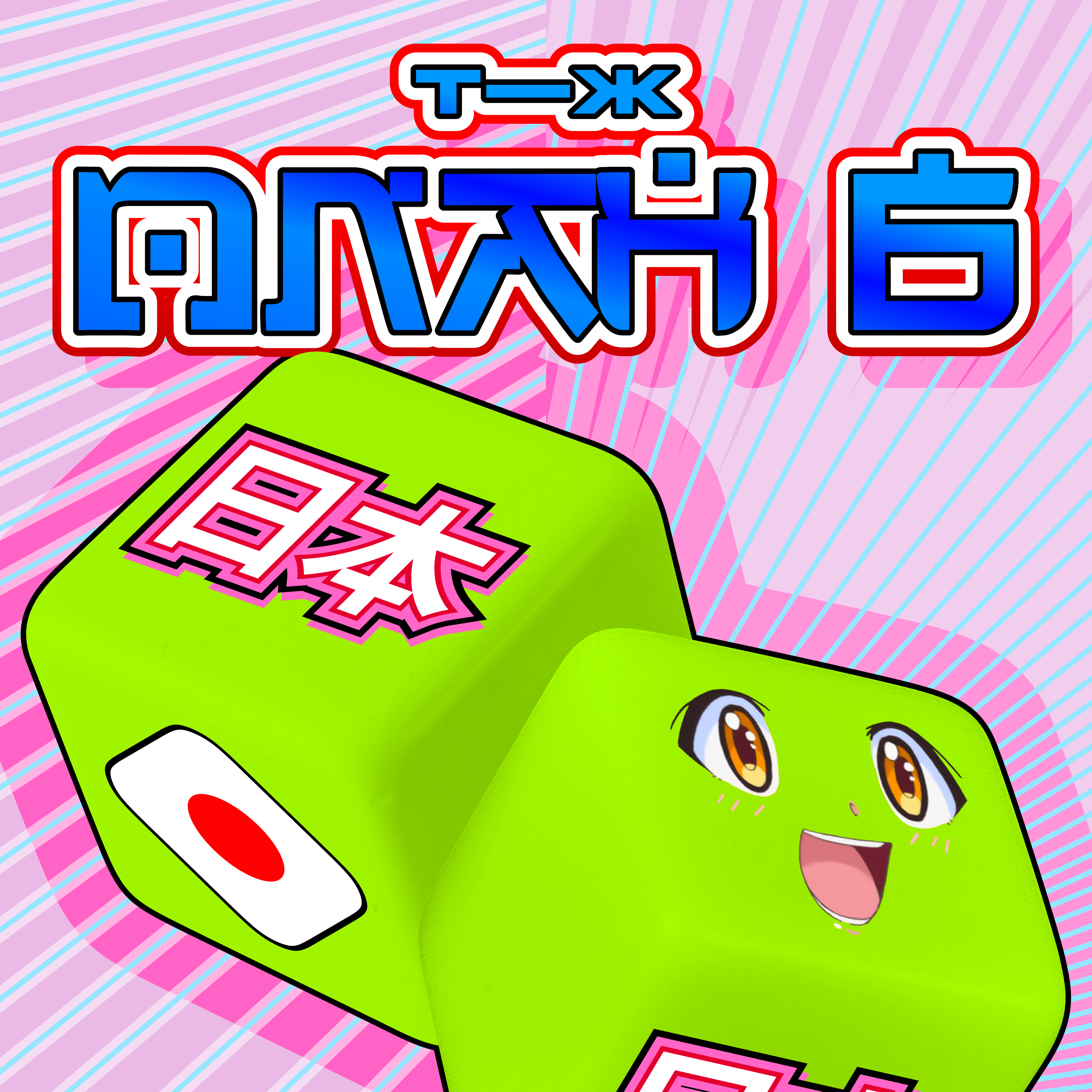 Япония: заплатил налоги — получи в подарок васаби episode artwork