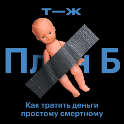 Как тратить на детей рационально? С Еленой Орловой и Александрой Довлатовой episode artwork