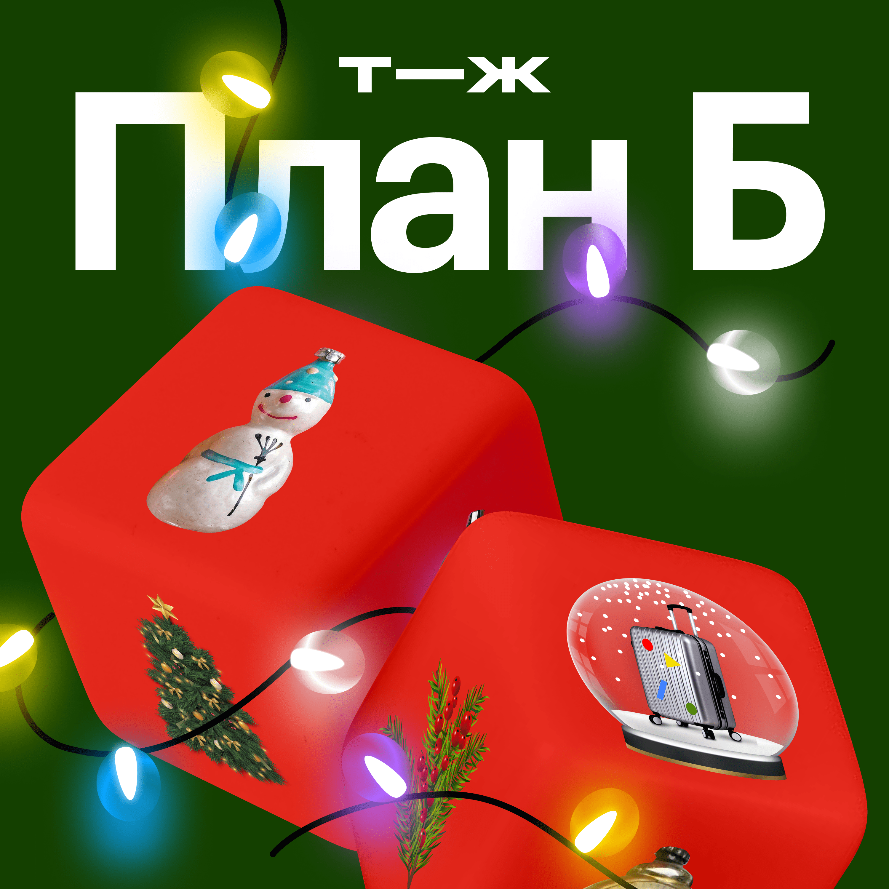 «Не дай бог, куплю гнома»: как встречать Новый год в эмиграции episode artwork
